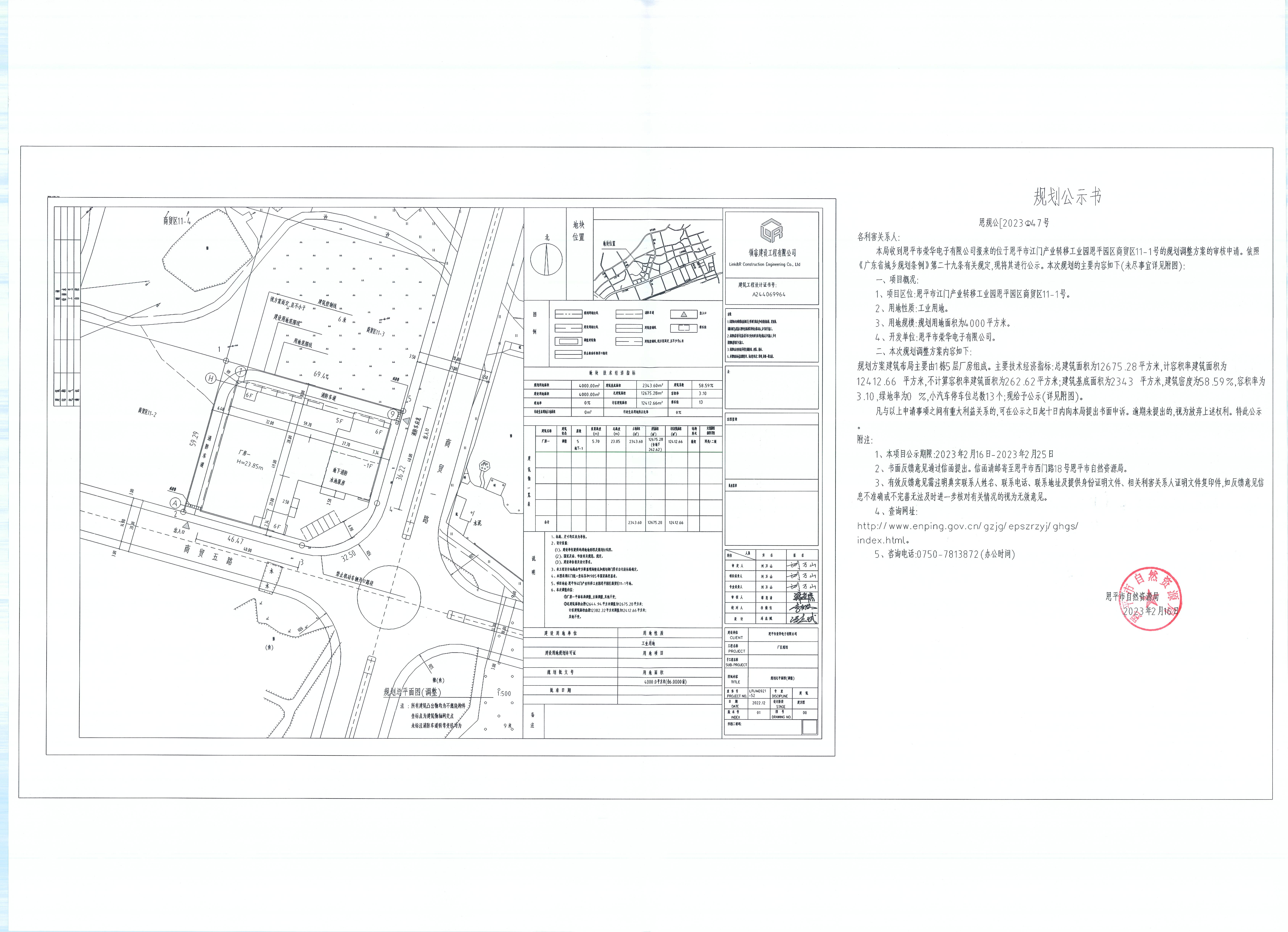 47.快猫
江门产业转移工业园恩平园区商贸区11-1号（快猫
荣华电子有限公司）的规划公示书_00.jpg