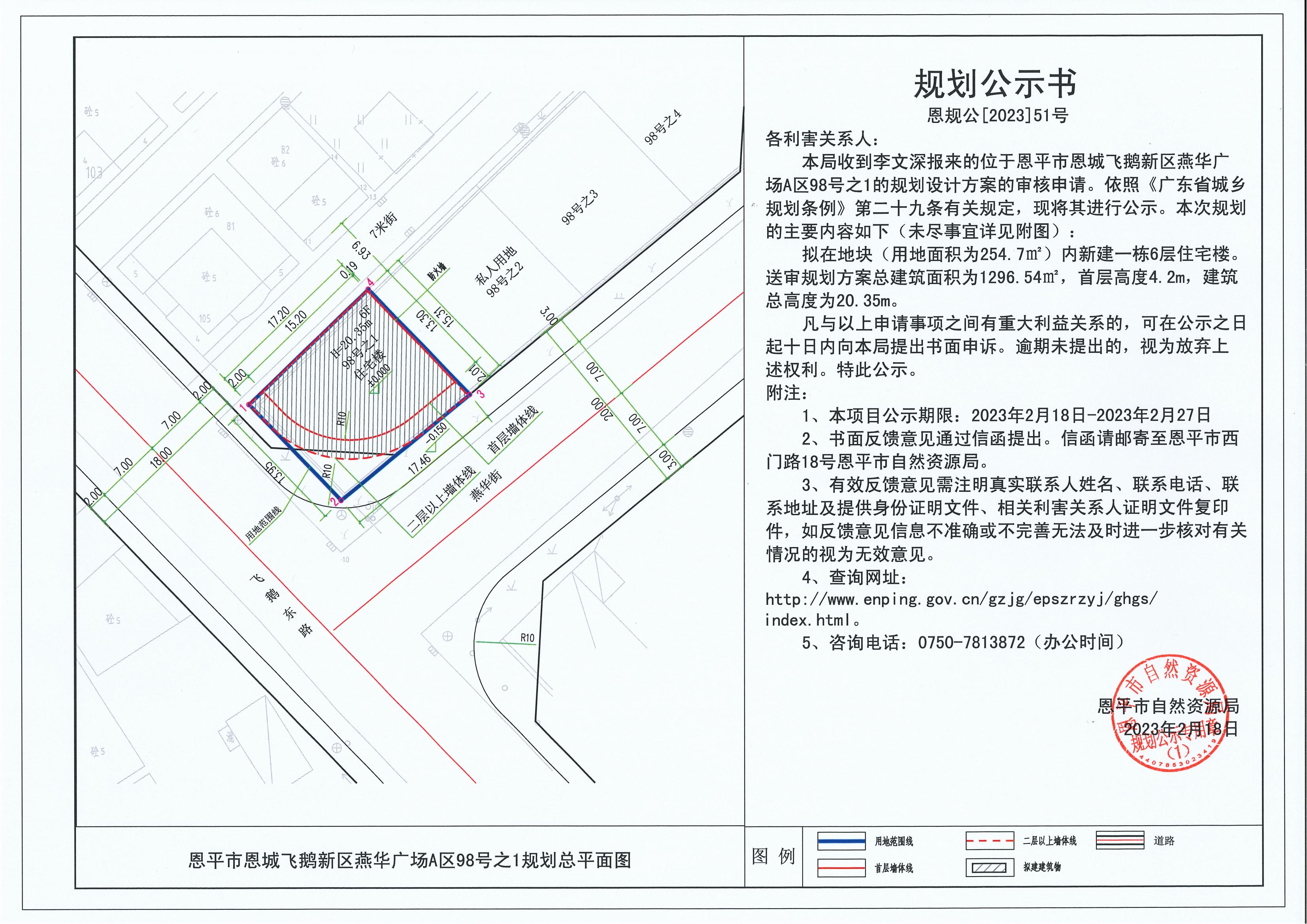 51、关于快猫
恩城飞鹅新区燕华广场A区98号之1（李文深）的规划公示书_00.jpg