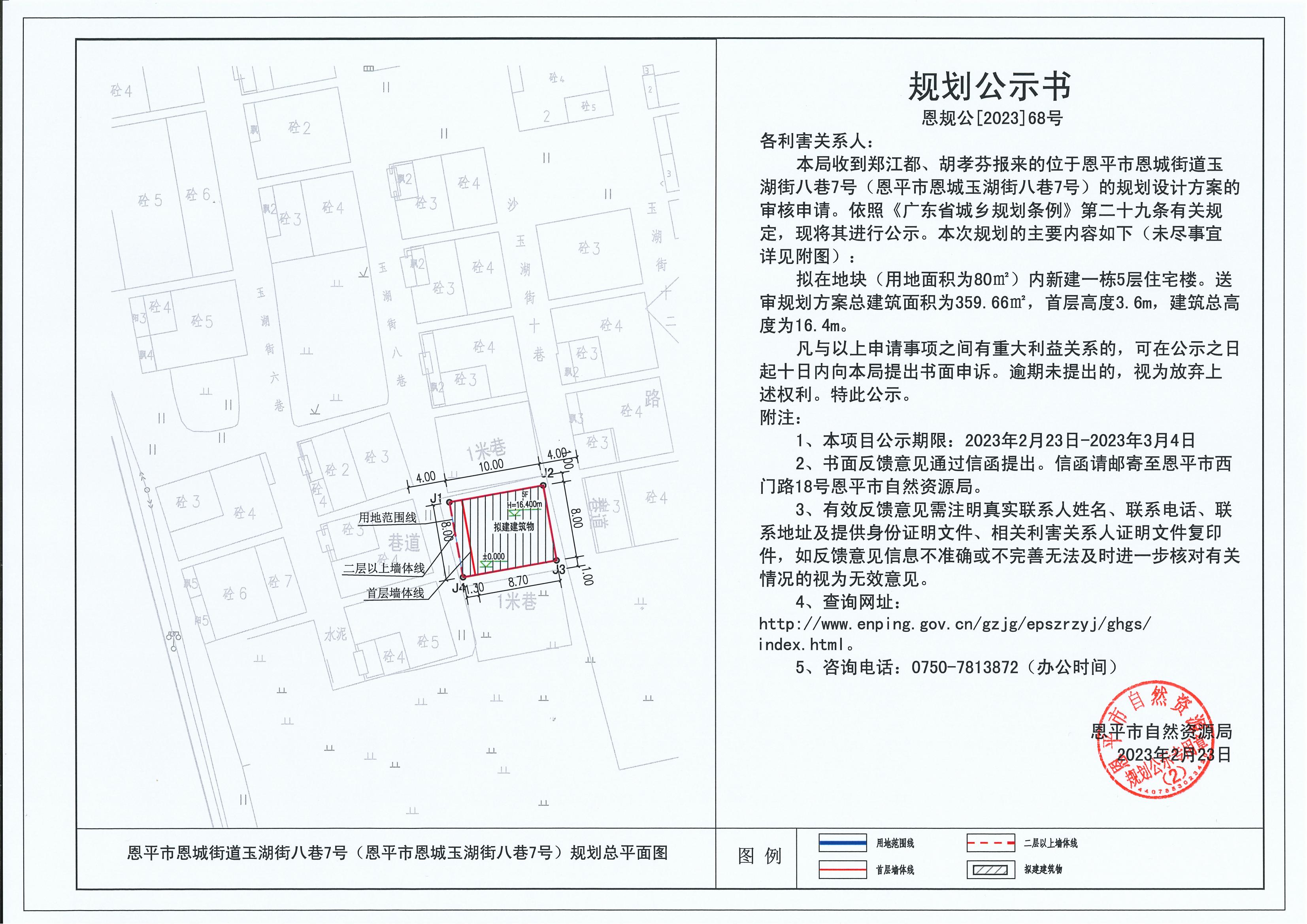 68.关于快猫
恩城街道玉湖街八巷7号（快猫
恩城玉湖街八巷7号）（郑江都、胡孝芬）的规划公示书_00.jpg