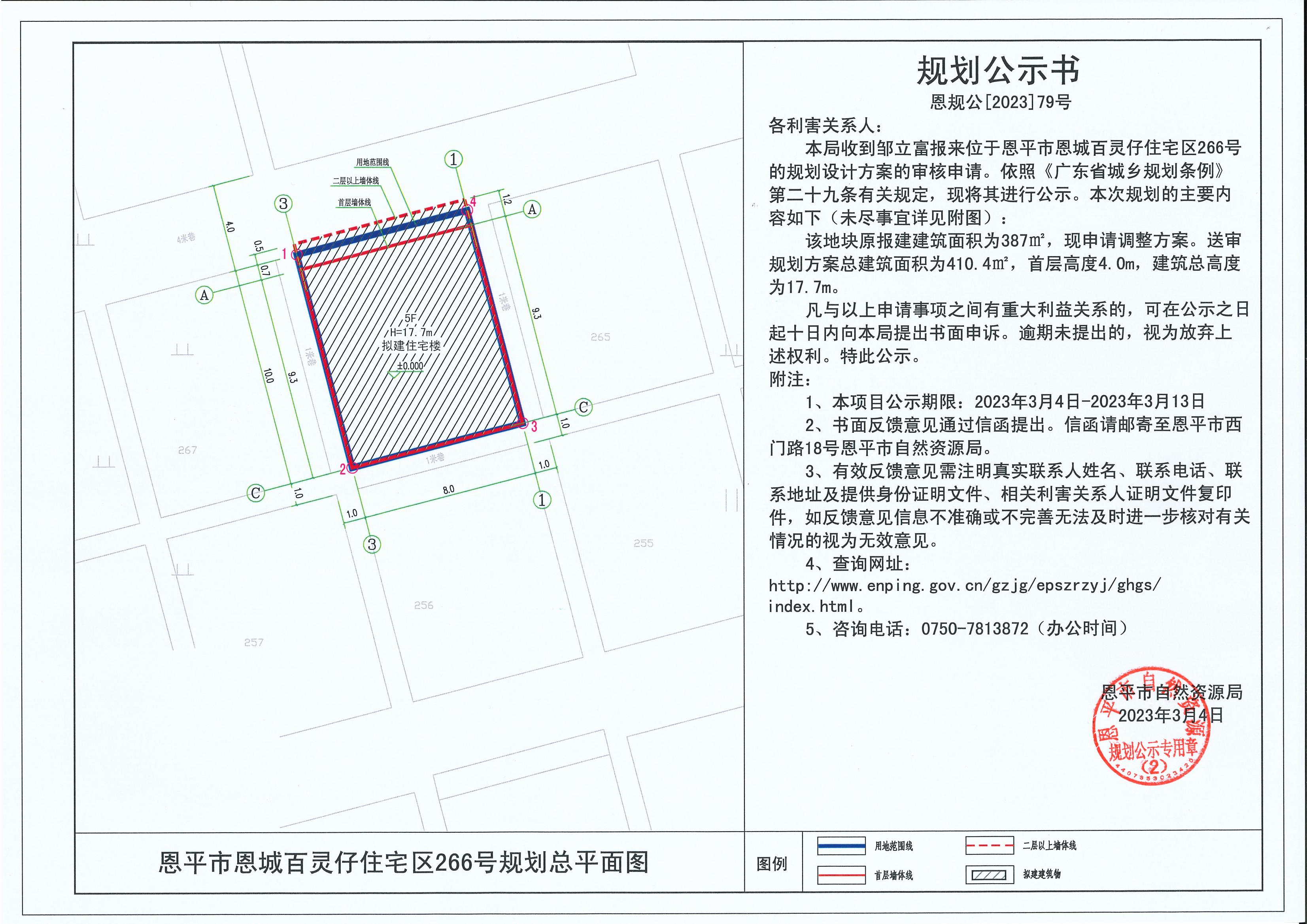 79.关于快猫
恩城百灵仔住宅区266号（邹立富）的规划公示书_00.jpg