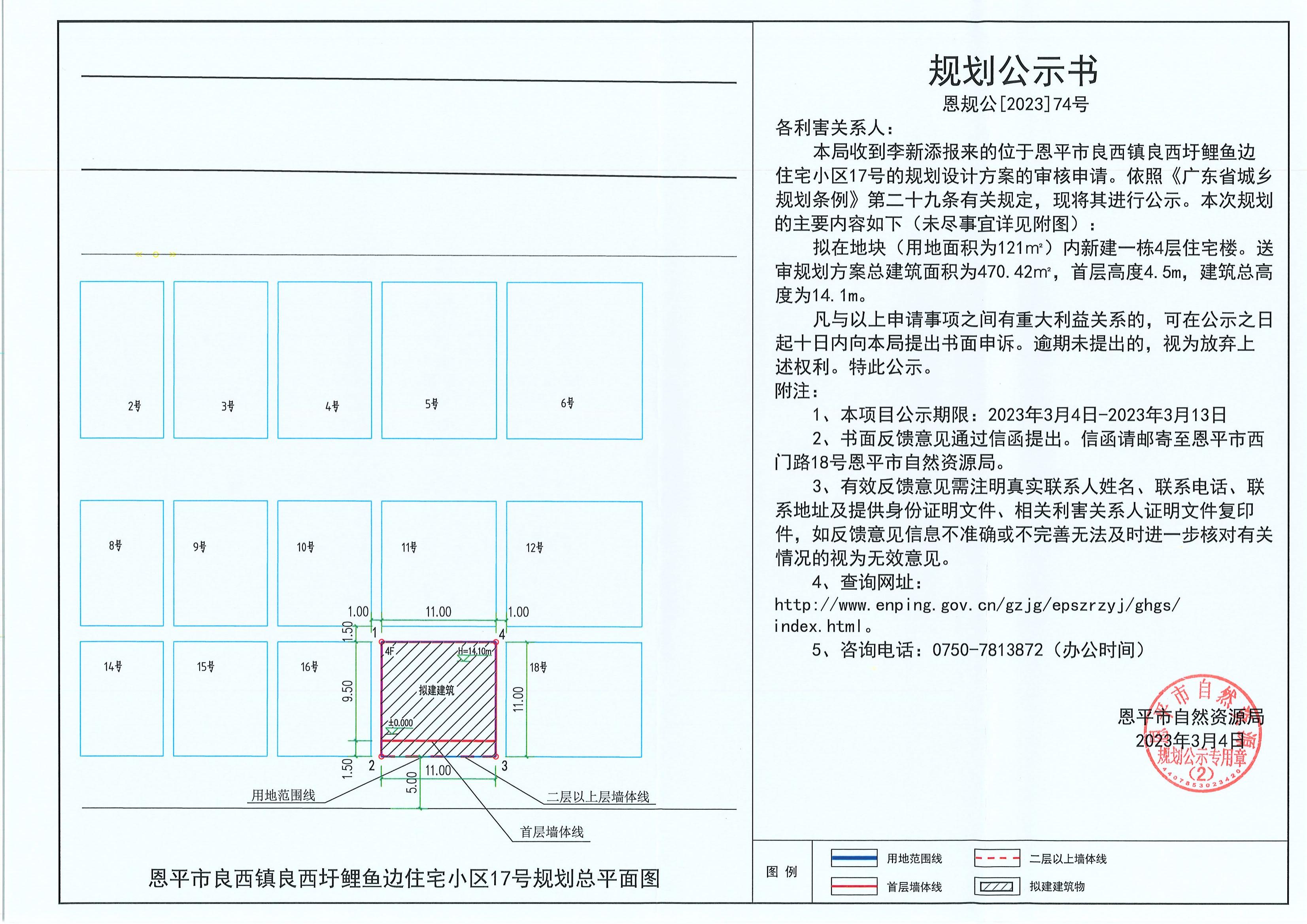 74.关于快猫
良西镇良西圩鲤鱼边住宅小区17号（李新添）的规划公示书_00.jpg