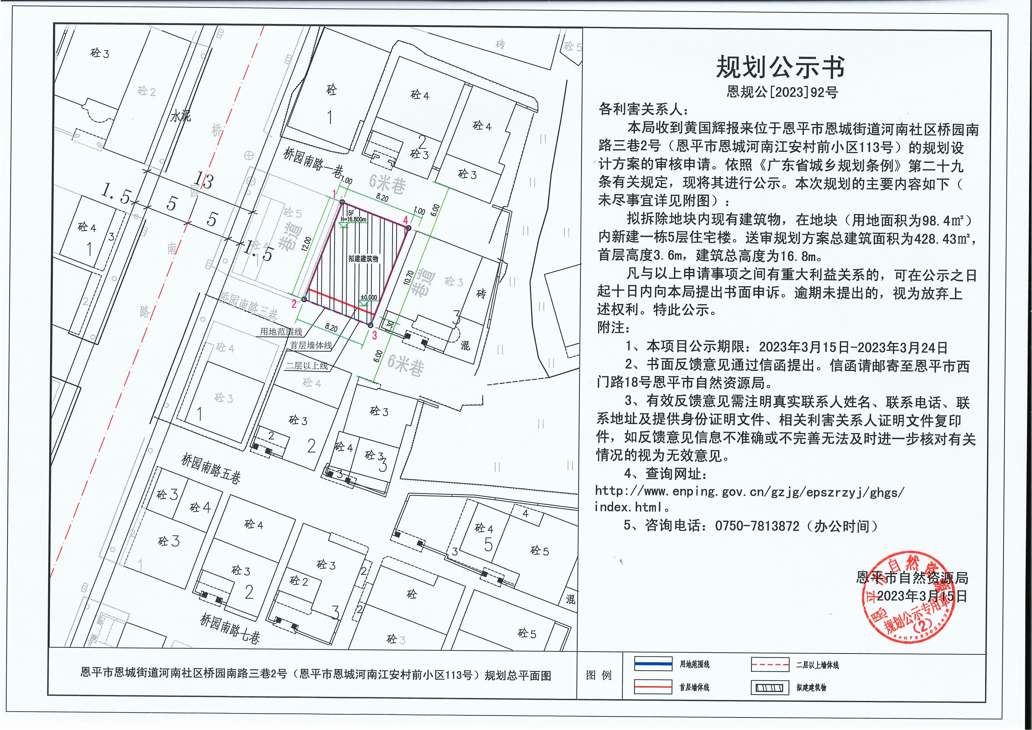 92.关于快猫
恩城街道河南社区桥园南路三巷2号（快猫
恩城河南江安村前小区113号）（黄国辉）的规划公示书_00.jpg