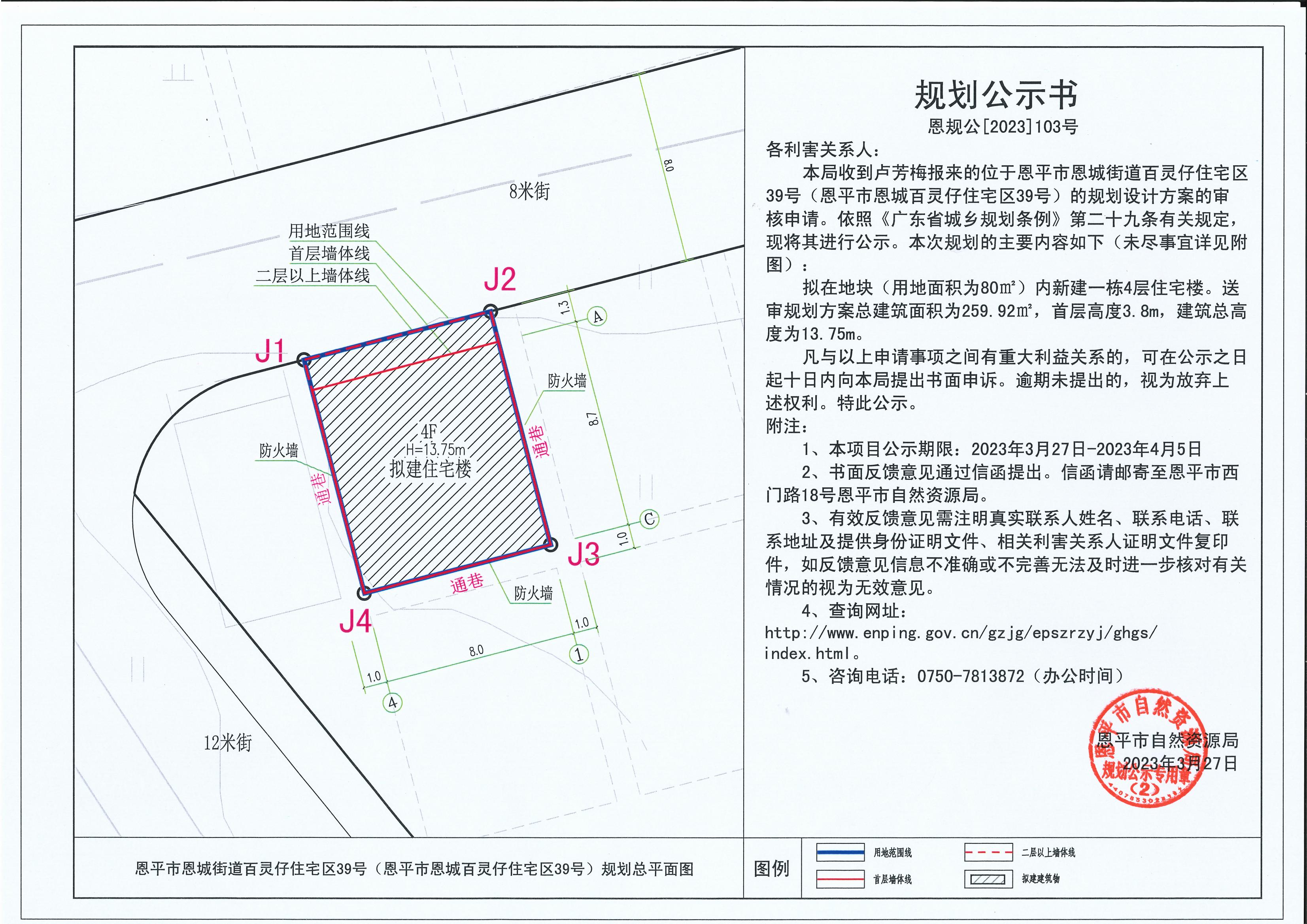 103.关于快猫
恩城街道百灵仔住宅区39号（快猫
恩城百灵仔住宅区39号）（卢梅芳）的规划公示书_00.jpg