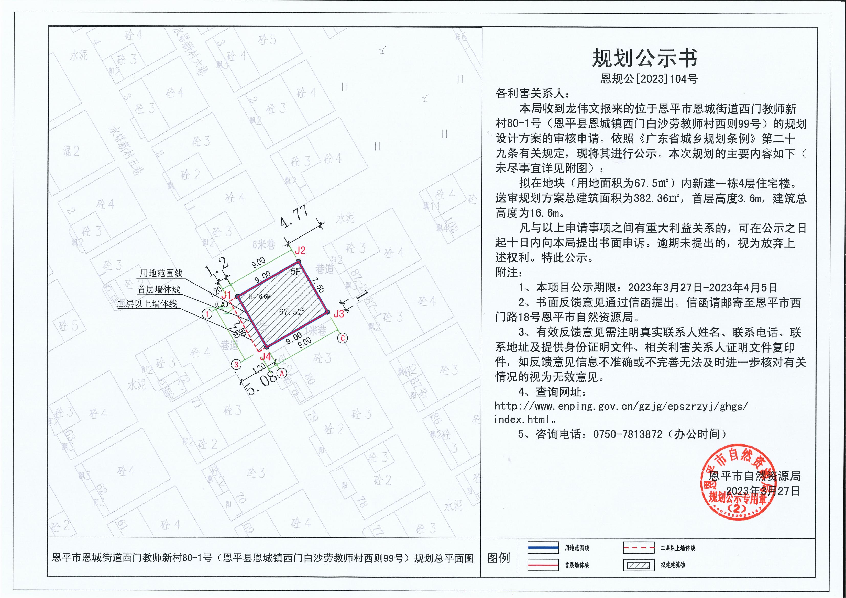 104.关于快猫
恩城街道西门教师新村80-1号（恩平县恩城镇西门白沙劳教师村西则99号）（龙伟文）的规划公示书_00.jpg