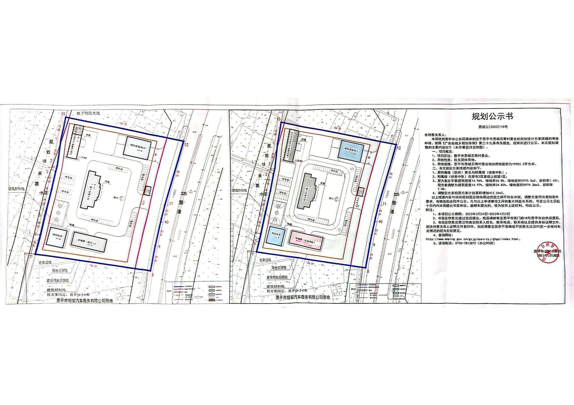 恩规公[2023]110号关于快猫
恩城石青村委会（快猫
公安局）的规划公示书_t3_00.jpg