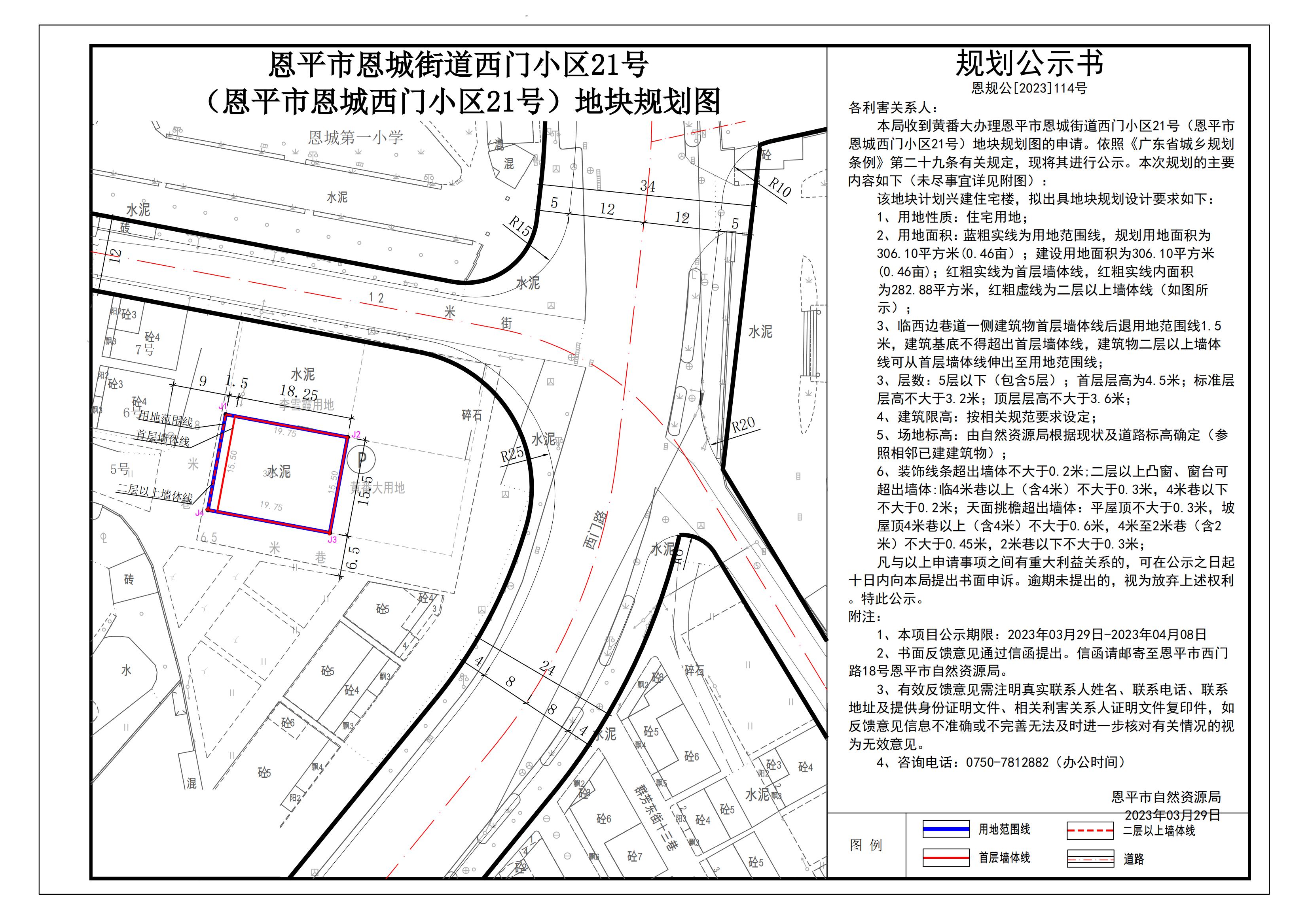 恩规公[2023]114号关于快猫
恩城街道西门小区21号（快猫
恩城西门小区21号）地块规划图的公示_00.jpg