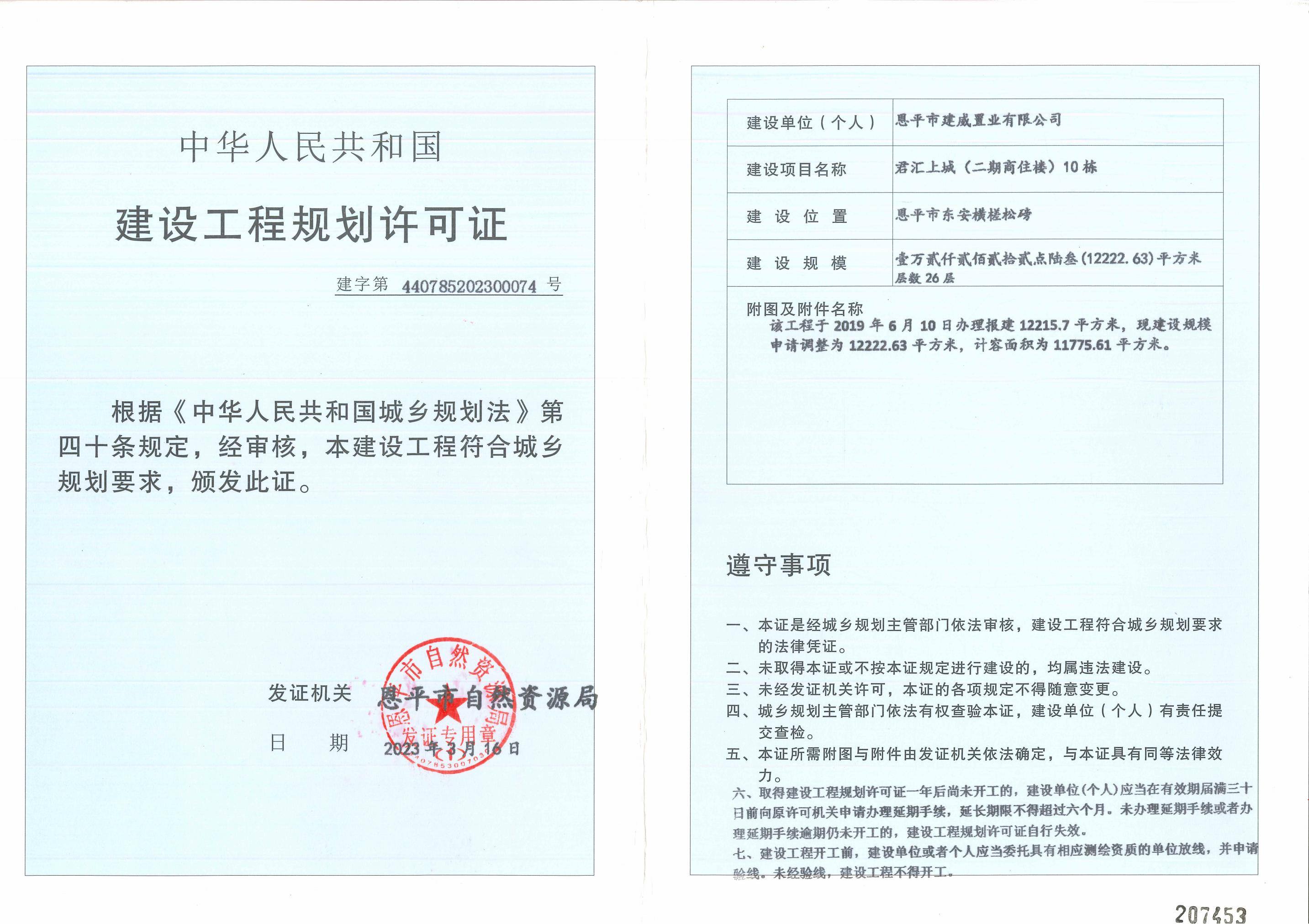建设工程规划许可证 (1)_01.jpg