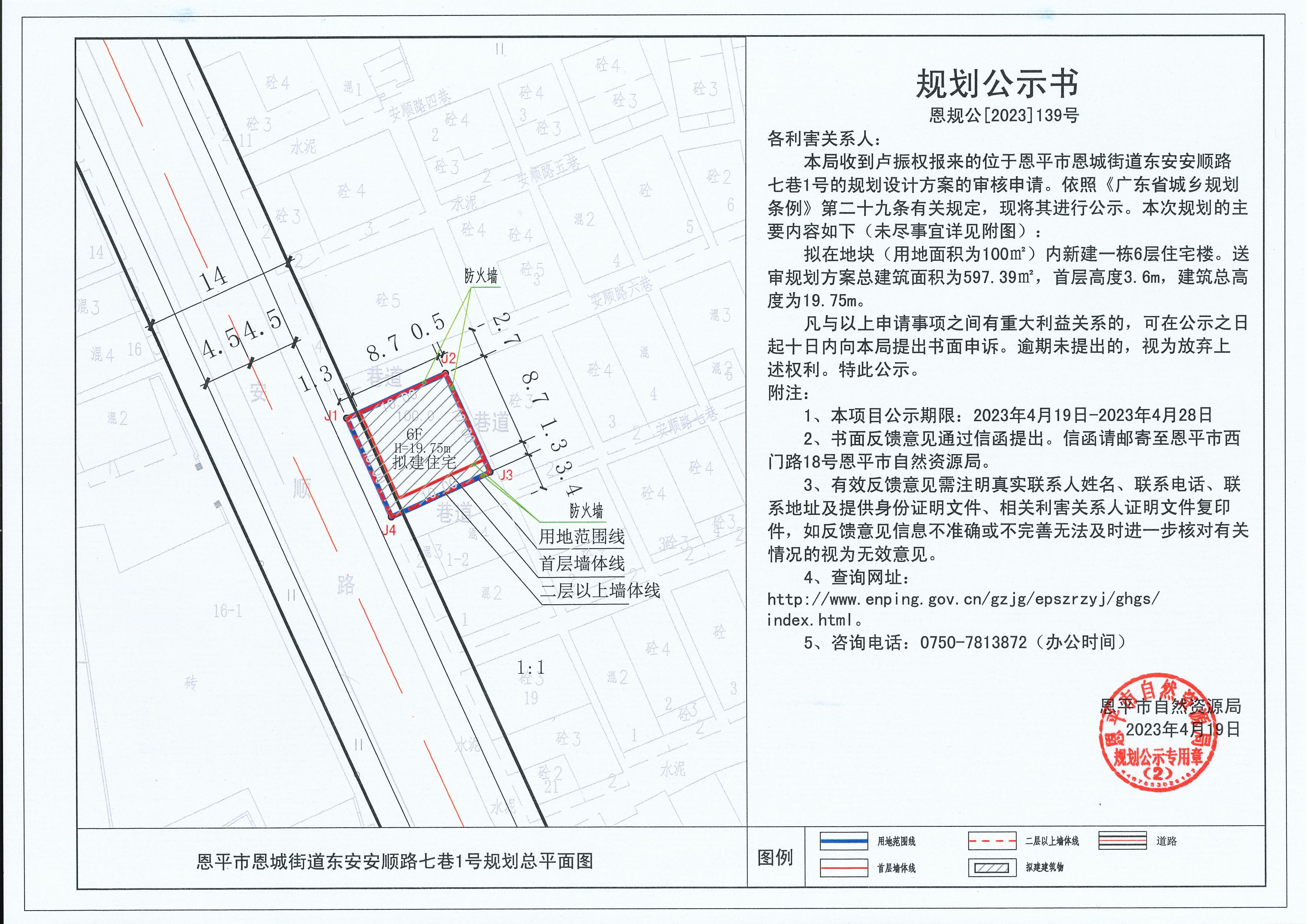 139.关于快猫
恩城街道东安安顺路七巷1号（卢振权）的规划公示书_00.jpg