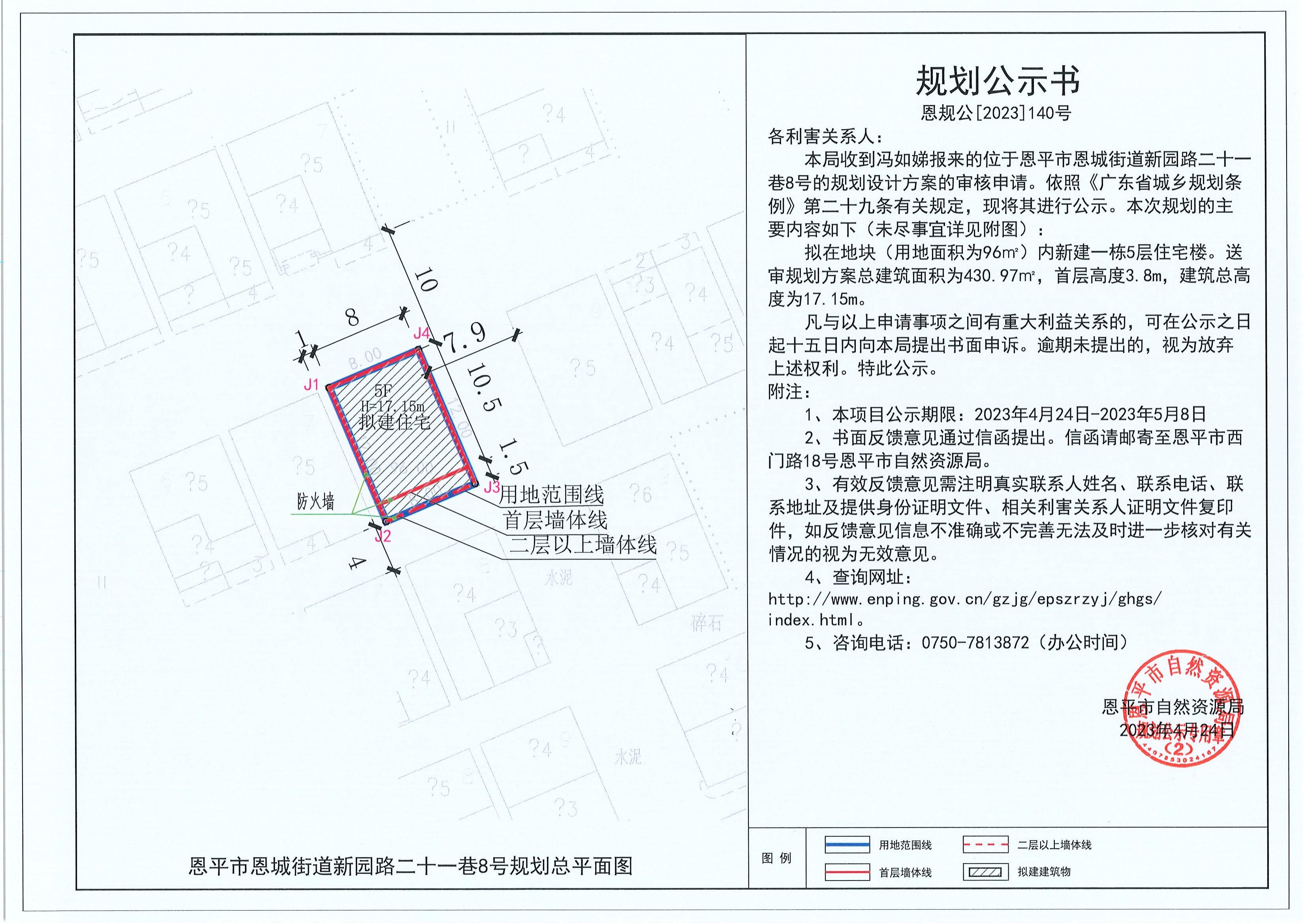 140.关于快猫
恩城街道新园路二十一巷8号（冯如娣）的规划公示书_00.jpg