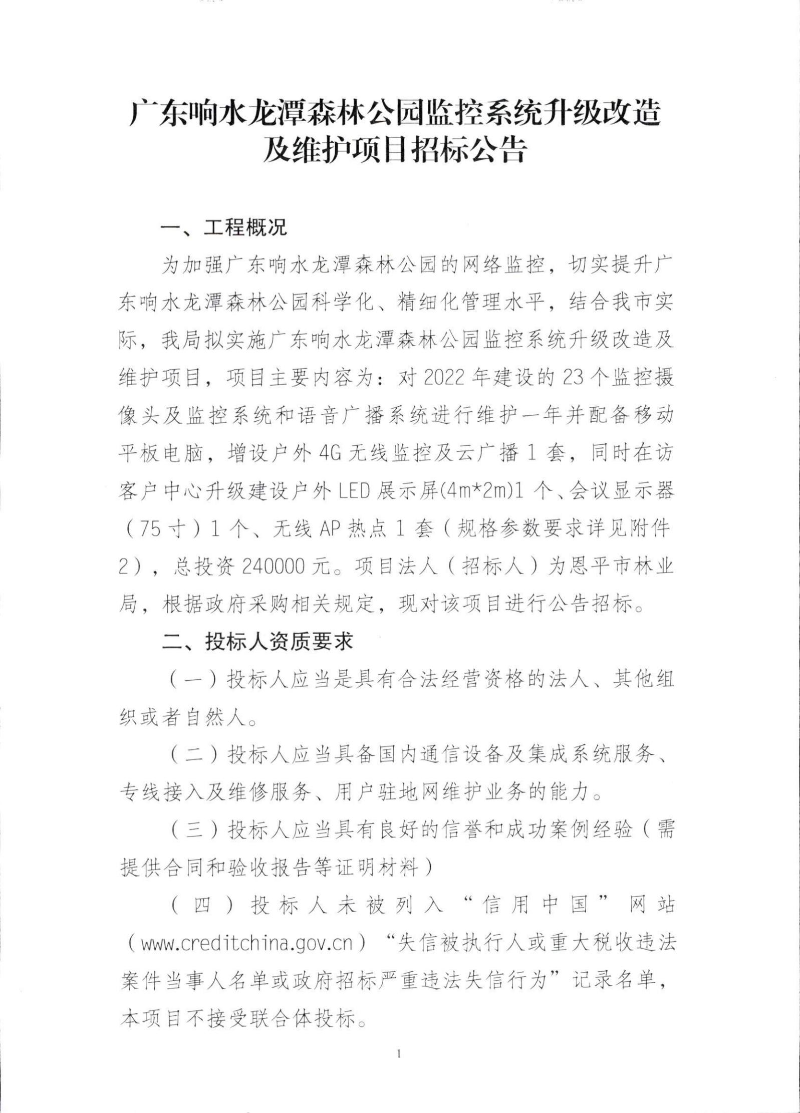 广东响水龙潭森林公园监控系统升级改造及维护项目招标公告_00.jpg