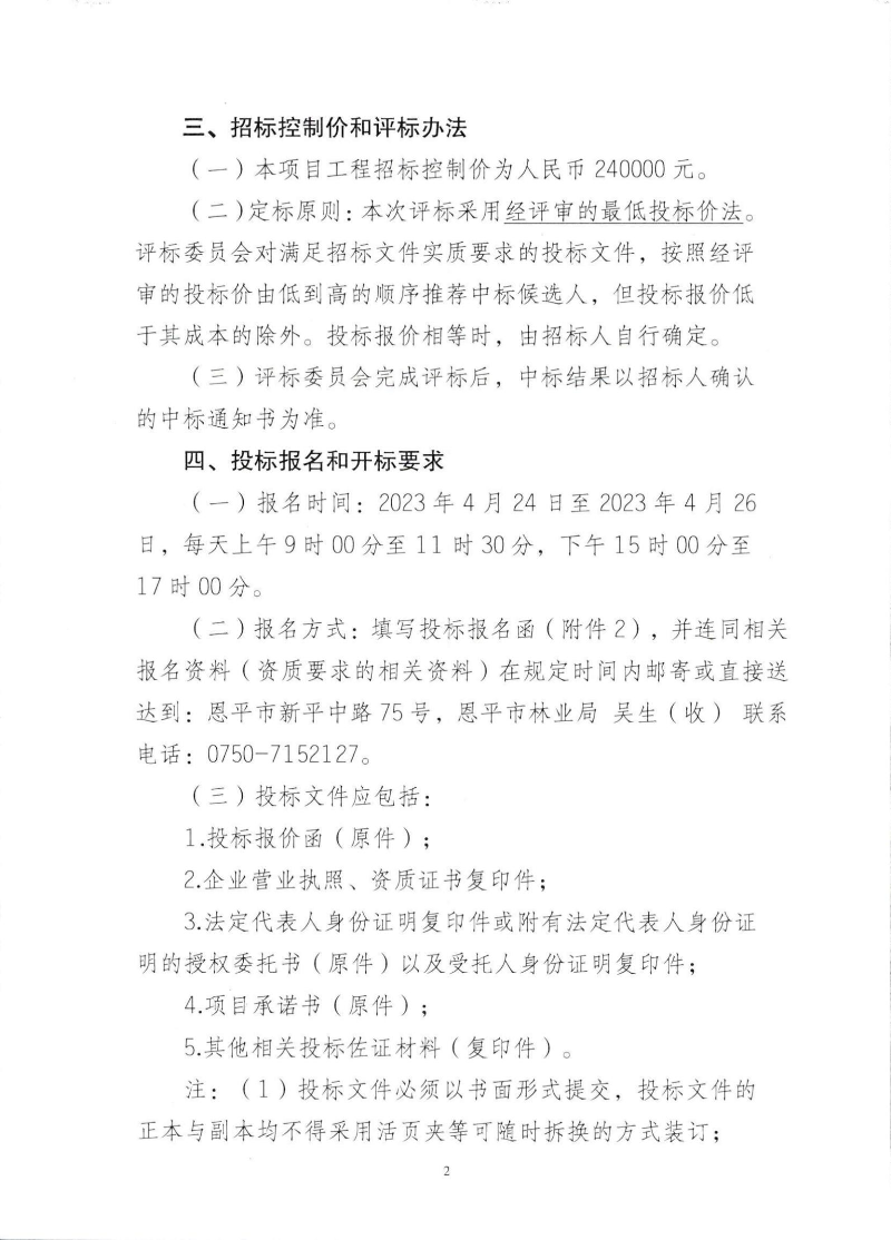 广东响水龙潭森林公园监控系统升级改造及维护项目招标公告_01.jpg