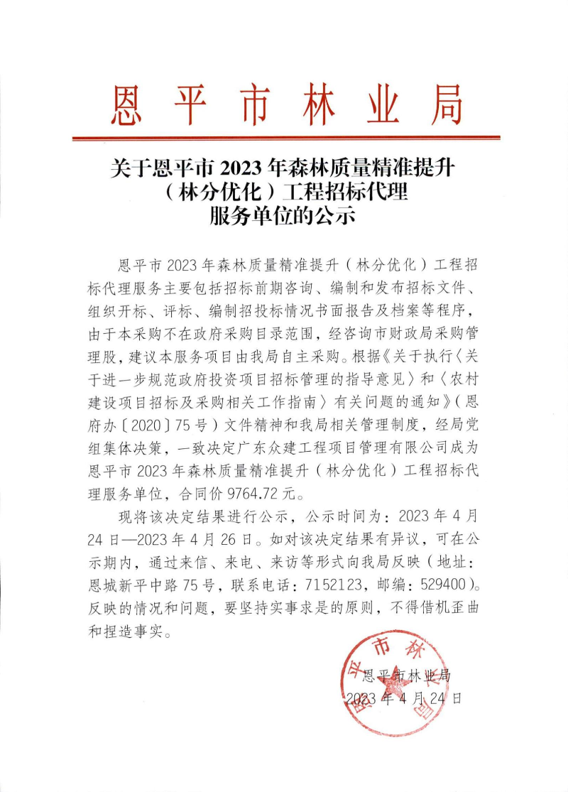 关于快猫
2023年森林质量精准提升（林分优化）工程招标代理服务单位的公示_00.jpg