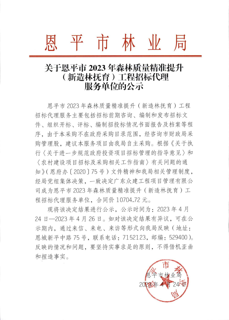 关于快猫
2023年森林质量精准提升（新造林抚育）工程招标代理服务单位的公示_00.jpg
