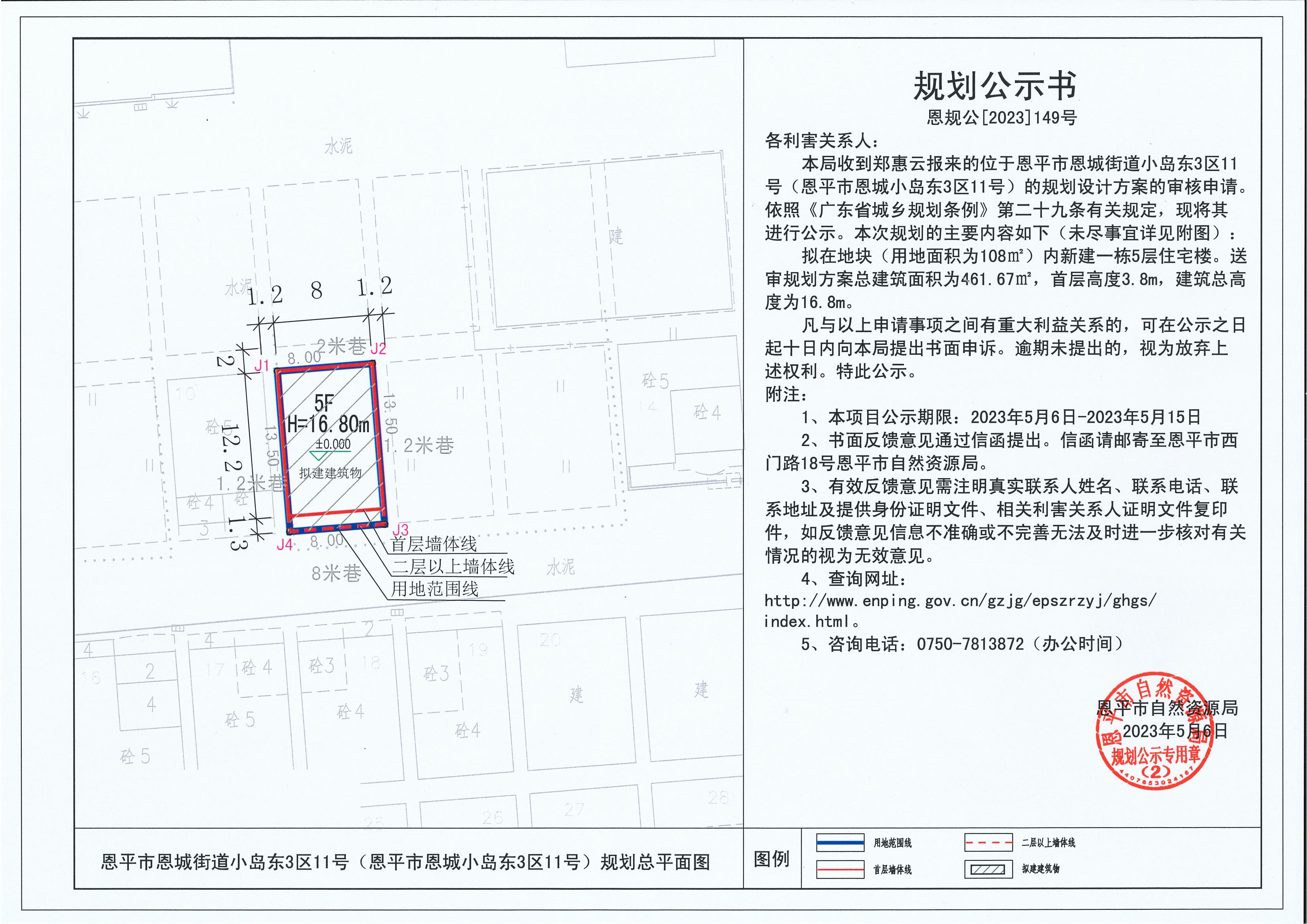 149.关于快猫
恩城街道小岛东3区11号（快猫
恩城小岛东3区11号）（郑惠云）的规划公示书_00.jpg
