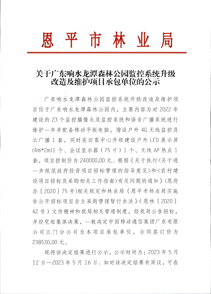 关于广东响水龙潭森林公园监控系统升级改造及维护项目承包单位的公示_00.jpg