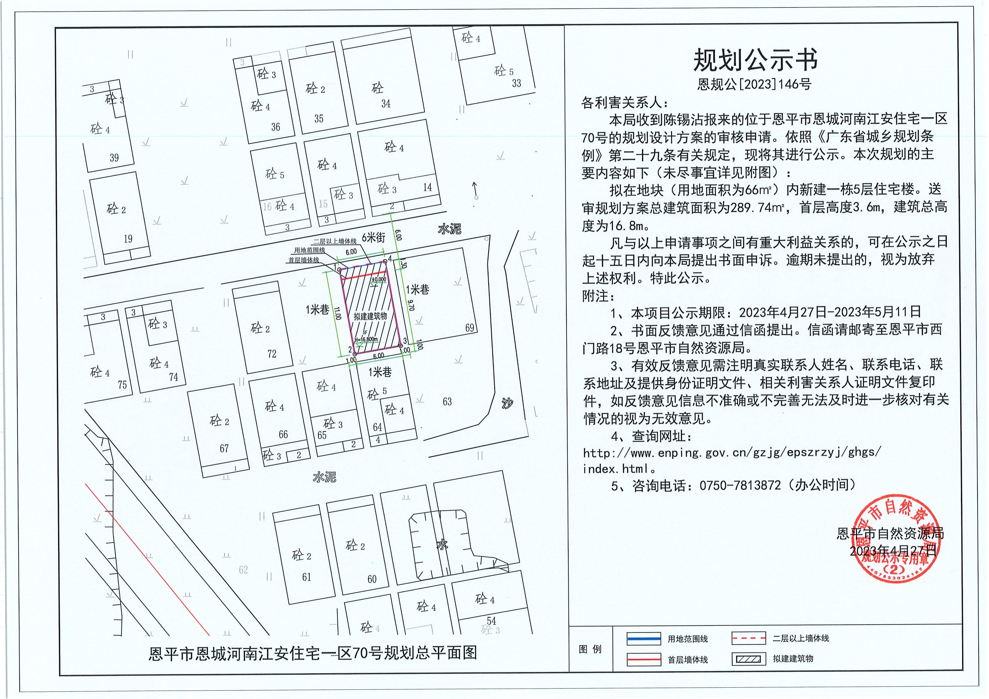 146.关于快猫
恩城河南江安住宅一区70号（陈锡沾）的规划公示书_00.jpg