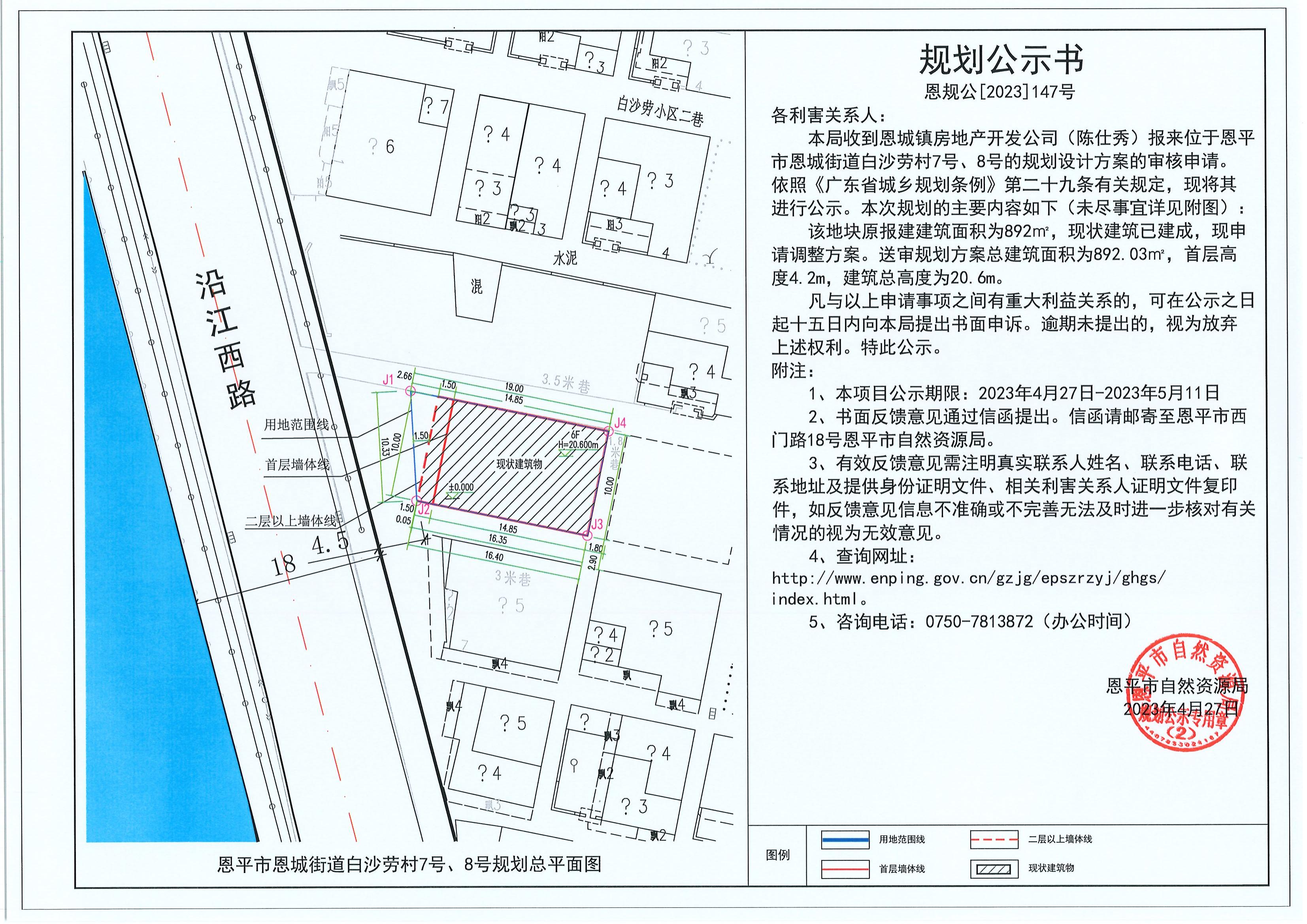 147.关于快猫
恩城街道白沙劳村7号、8号（陈仕秀）的规划公示书_00.jpg