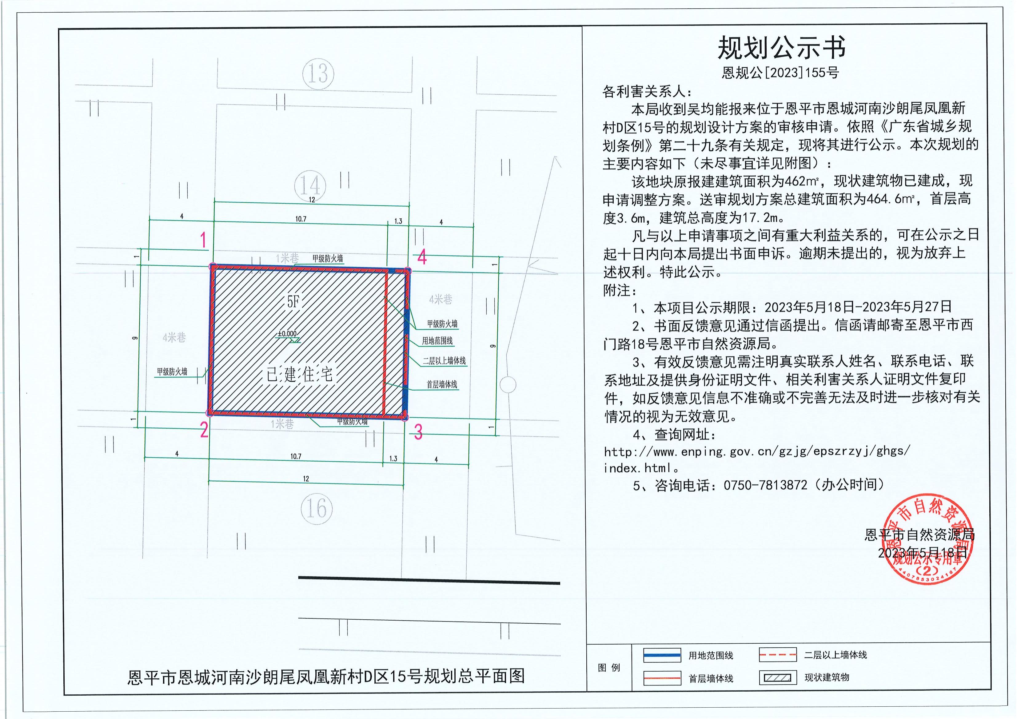 155.关于快猫
恩城河南沙朗尾凤凰新村D区15号（吴均能）的规划公示书_00.jpg