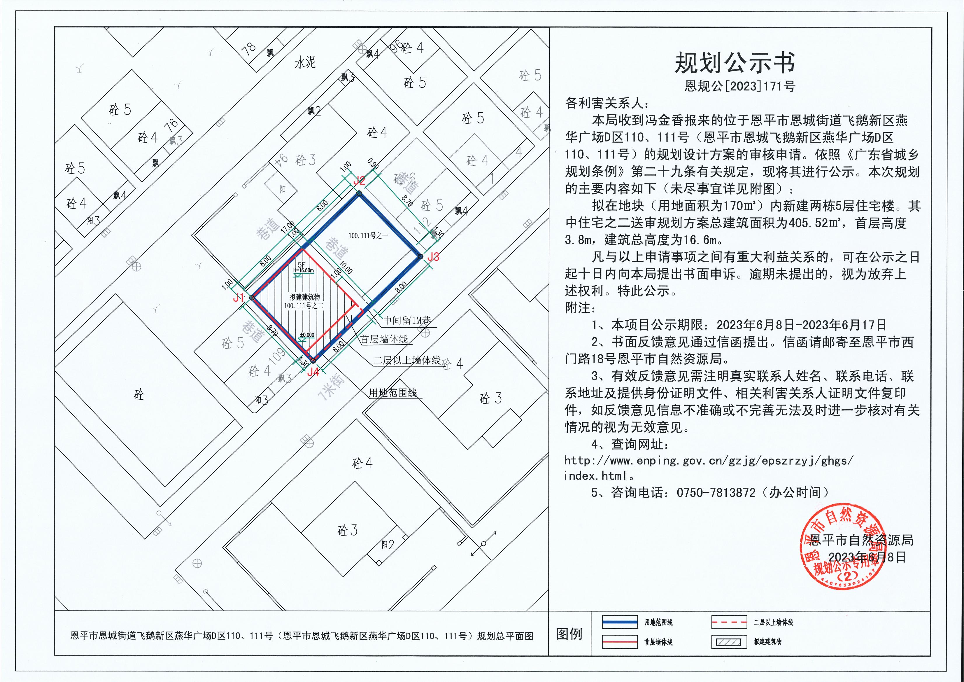 171.关于快猫
恩城街道飞鹅新区燕华广场D区110、111号（快猫
恩城飞鹅新区燕华广场D区110、111号）（冯金香）的规划公示书_00.jpg
