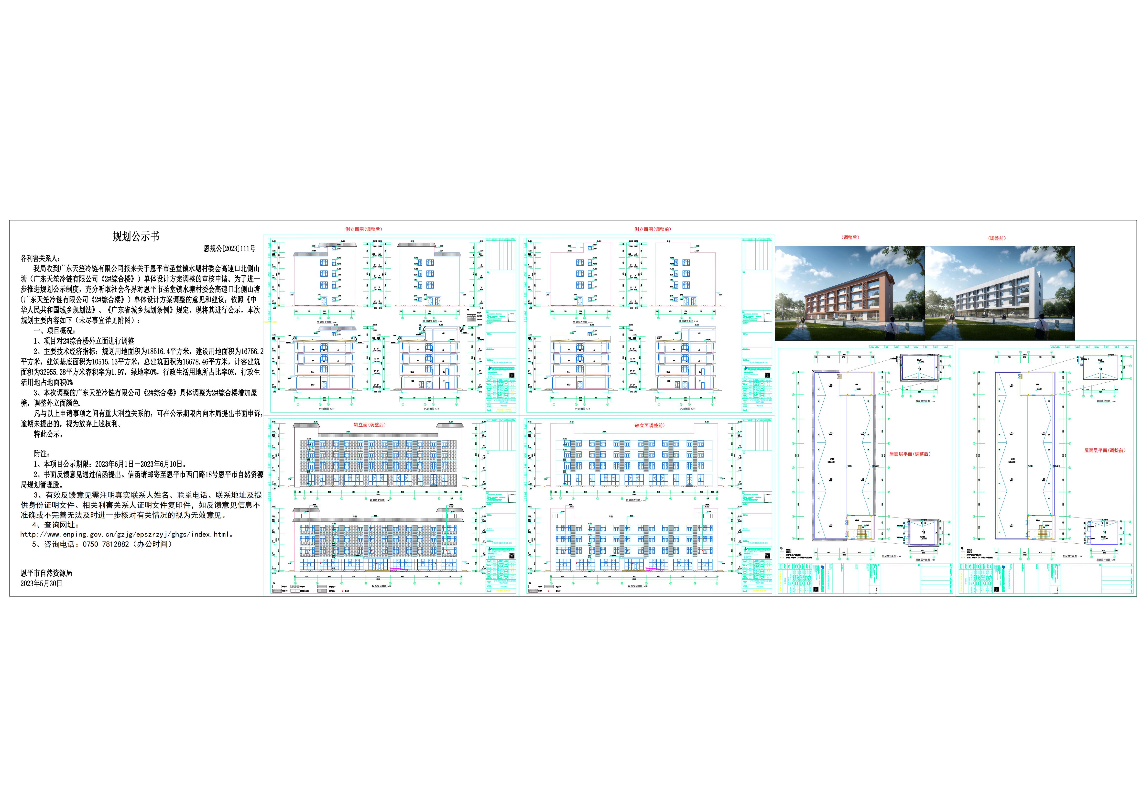 关于快猫
圣堂镇水塘村委会高速口北侧山塘(广东天冷链有限公司《2#综合楼》)单体设计方案调整的公示_00.jpg