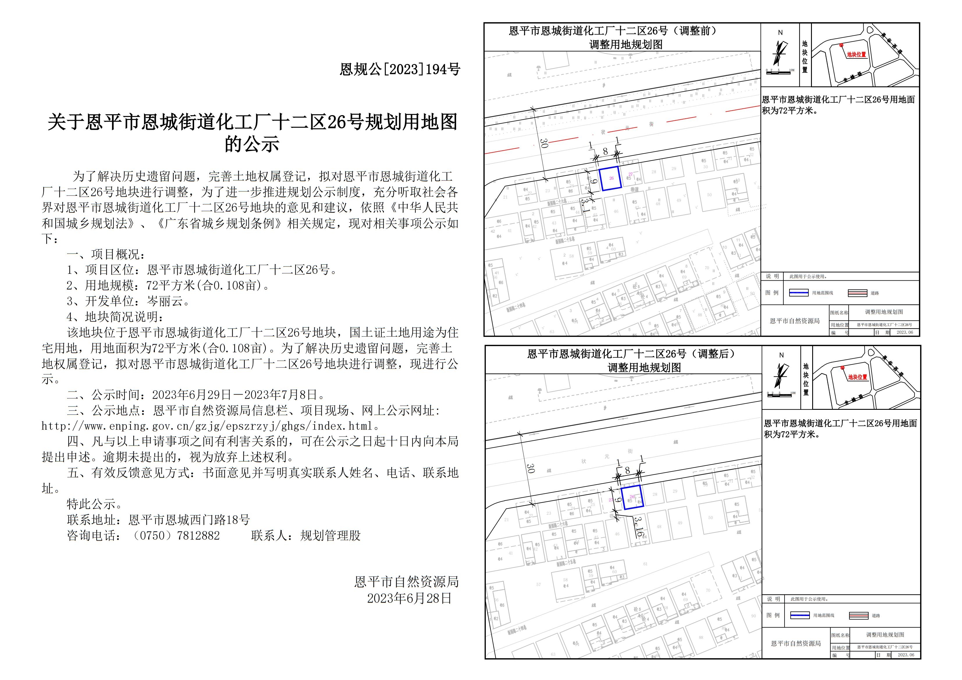 恩规公[2023]194号关于快猫
恩城街道化工厂十二区26号规划用地图的公示 Model (1)_00.jpg