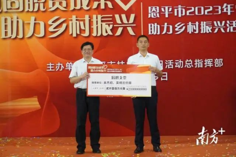 关杰初、吴绮兰伉俪捐款2100万元。 图片