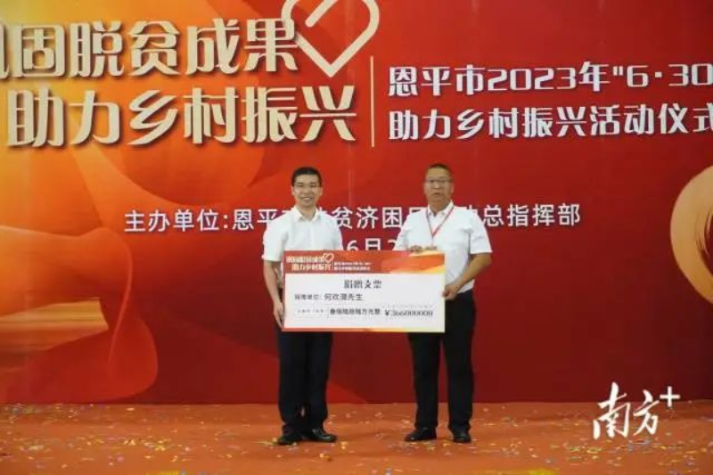 恩平籍香港同胞何欢潮捐款366万元。 图片