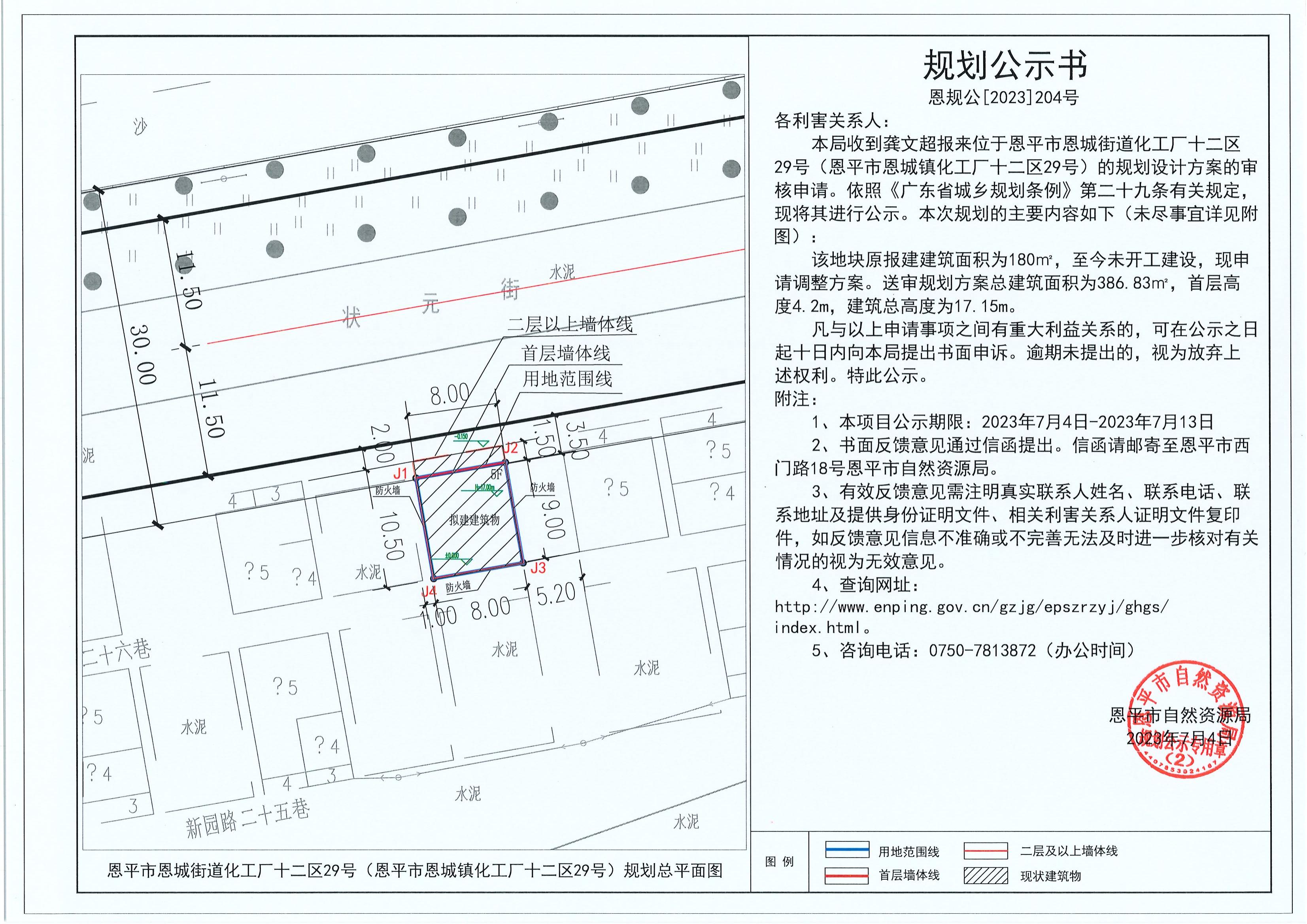 204.关于快猫
恩城街道化工厂十二区29号（快猫
恩城镇化工厂十二区29号）（龚文超）的规划公示书_00.jpg