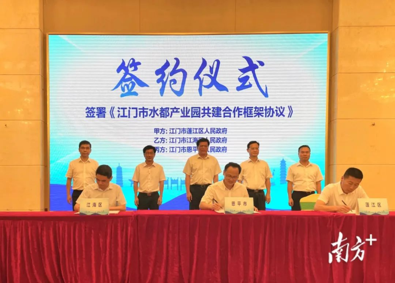 蓬江、江海、恩平三地政府签署《江门市水都产业园共建合作框架协议》。 图片