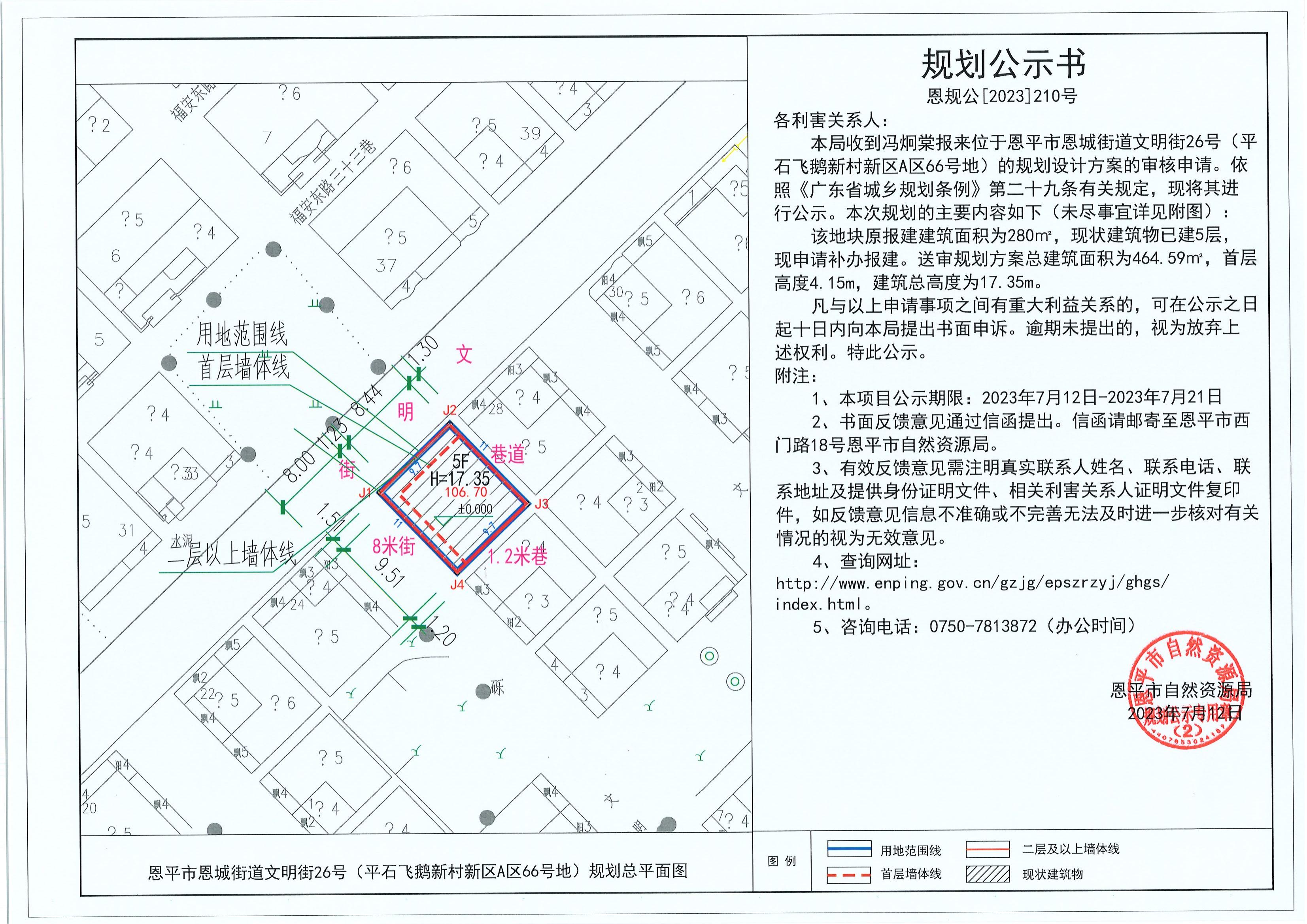 210.关于快猫
恩城街道文明街26号（平石飞鹅新村新区A区66号地）（冯炯棠）的规划公示书_00.jpg
