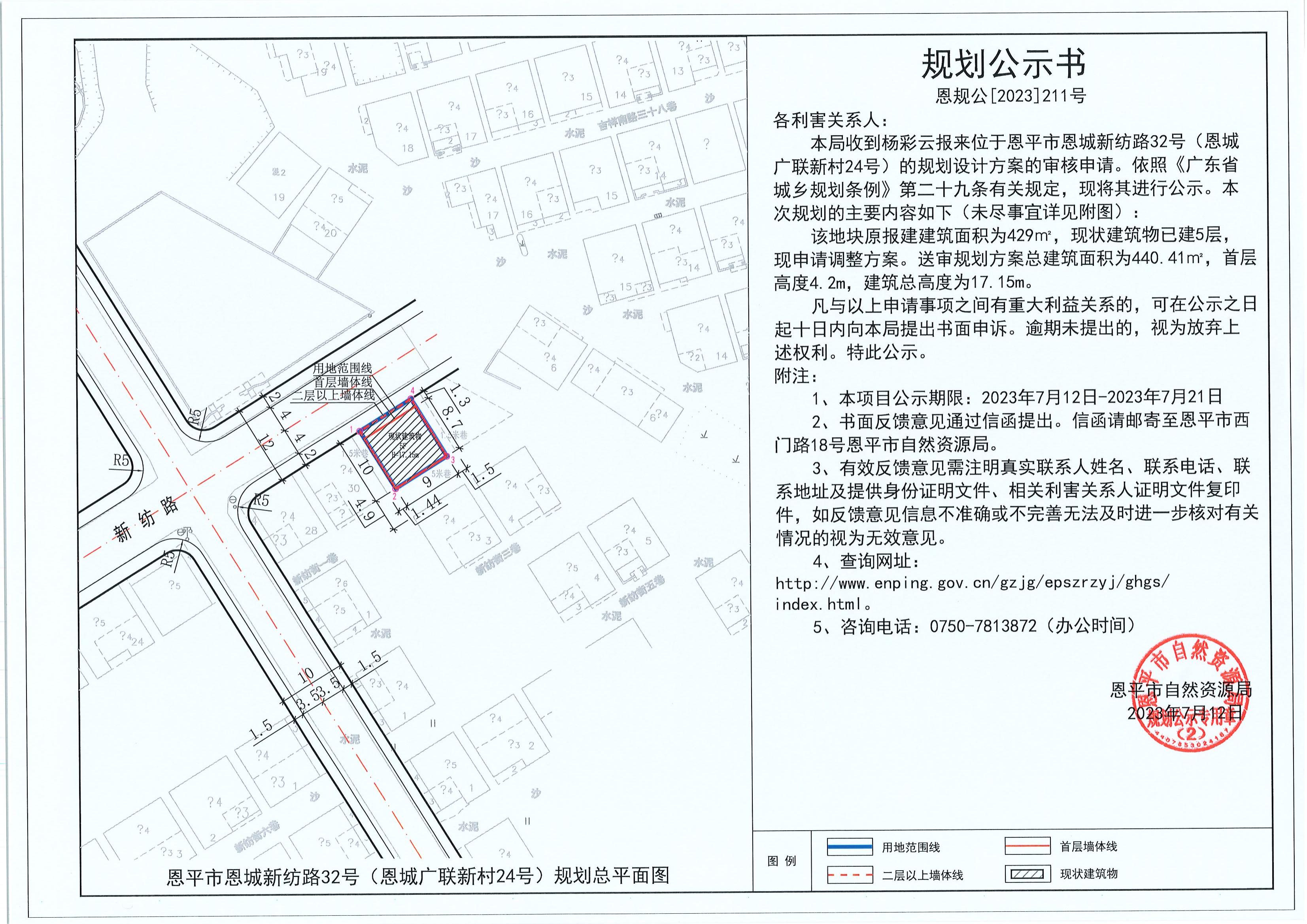 211.关于快猫
恩城新纺路32号（恩城广联新村24号）（杨彩云）的规划公示书_00.jpg