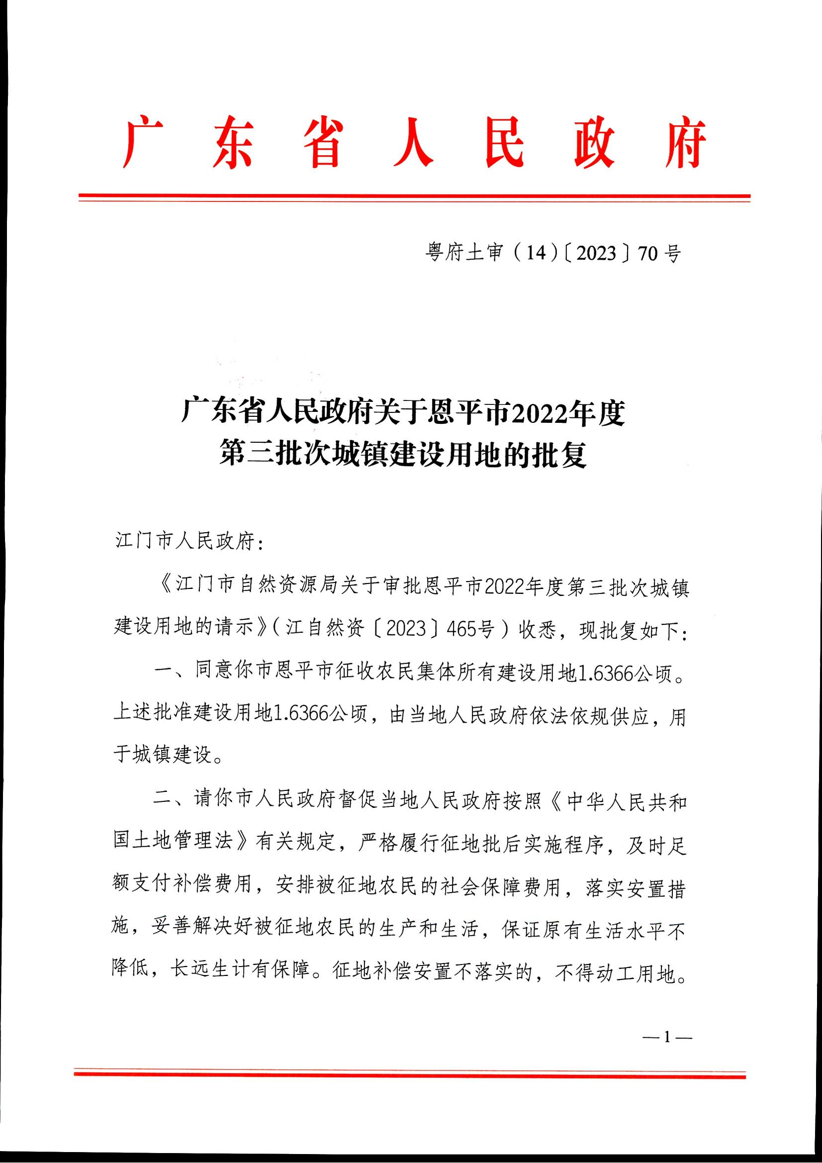 粤府土审（14）〔2023〕70号-广东省人民政府关于快猫
2022年度第三批次城镇建设用地的批复_00.jpg