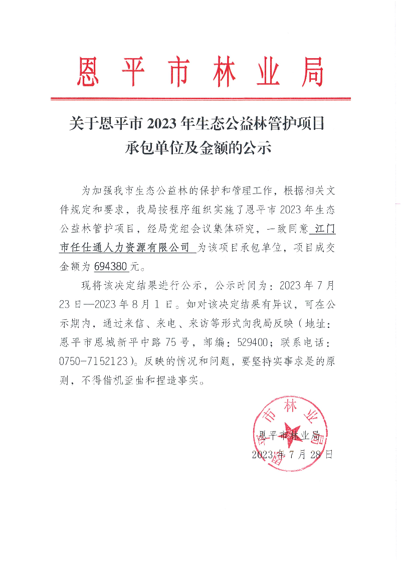 关于快猫
2023年生态公益林管护项目承包单位及金额的公示（2023.7.28）.jpg