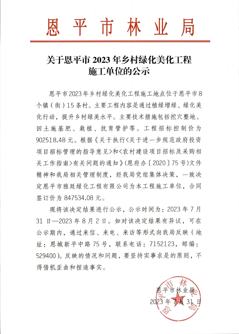 关于快猫
2023年乡村绿化美化工程施工单位的公示（2023.7.31）.jpg