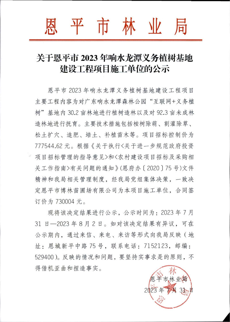 关于快猫
2023年响水龙潭义务植树基地建设工程项目施工单位的公示（2023.7.31）.jpg