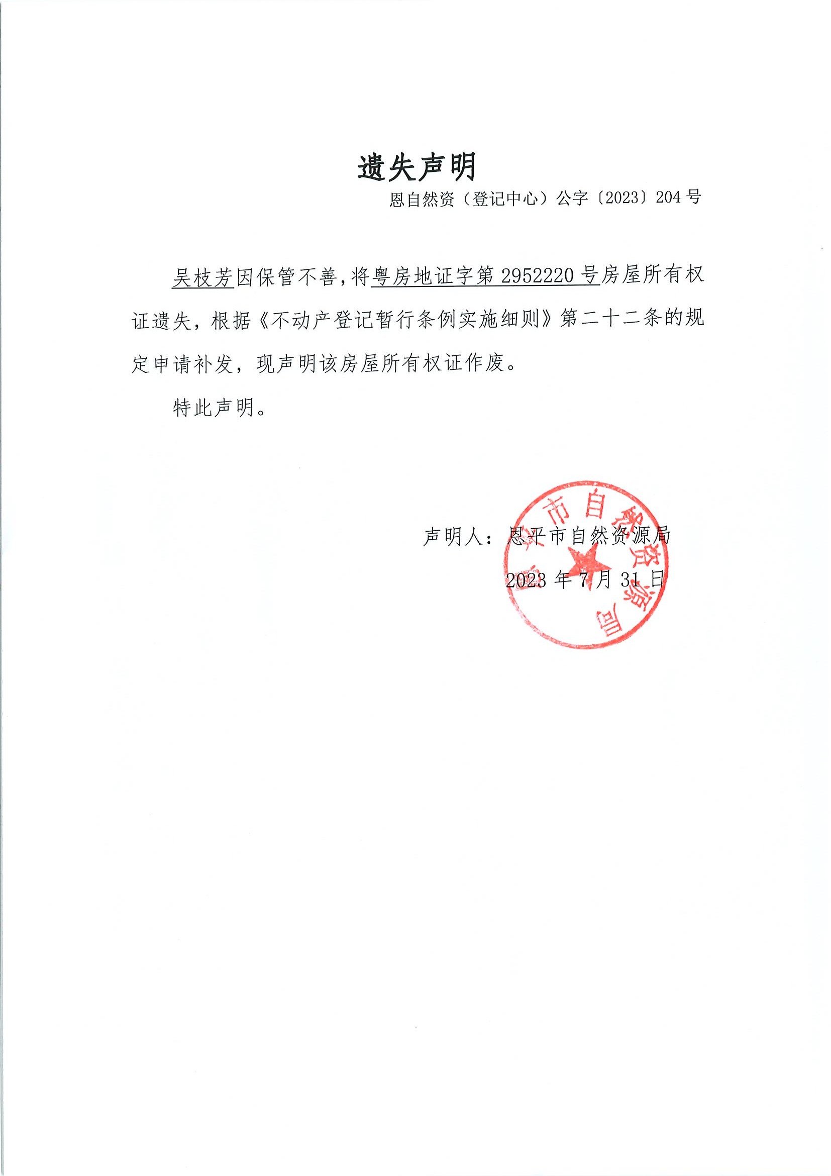 遗失声明-恩自然资（登记中心）公字〔2023〕第204号-吴枝芳.jpg