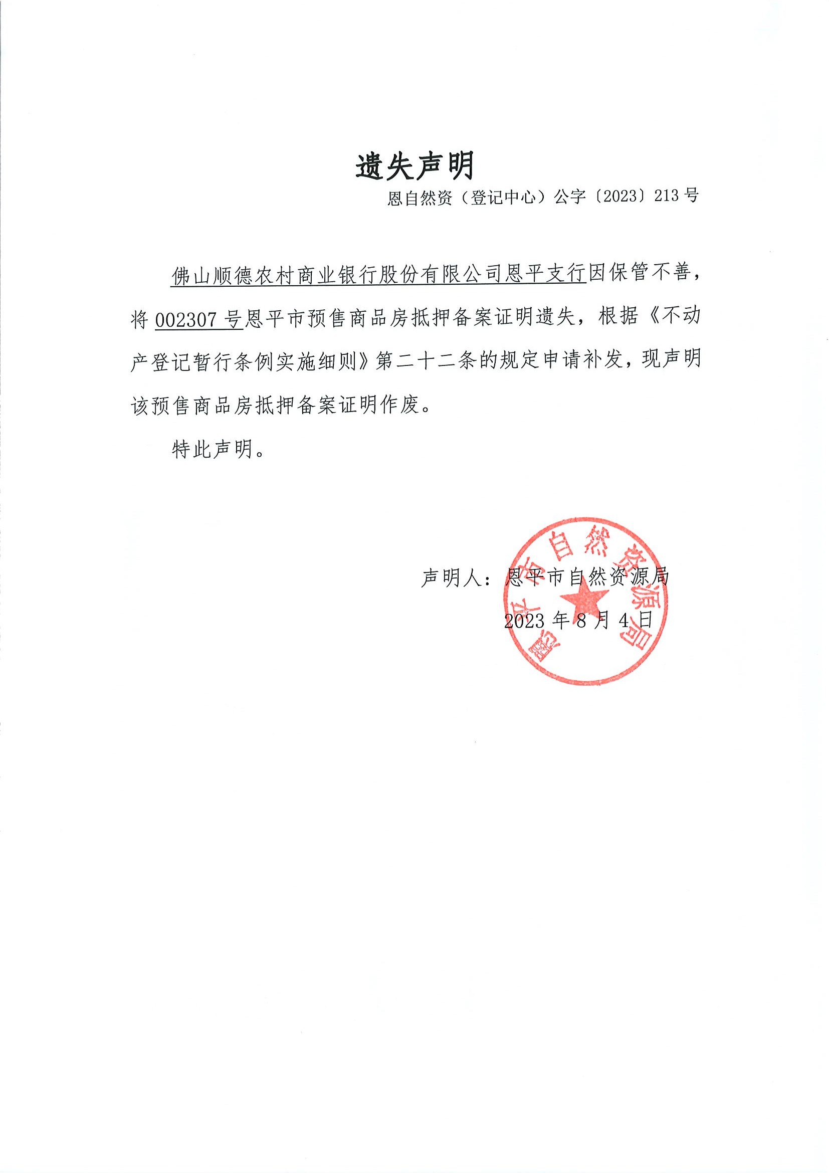 遗失声明-恩自然资（登记中心）公字〔2023〕第213号-佛山顺德农村商业银行股份有限公司恩平支行.jpg