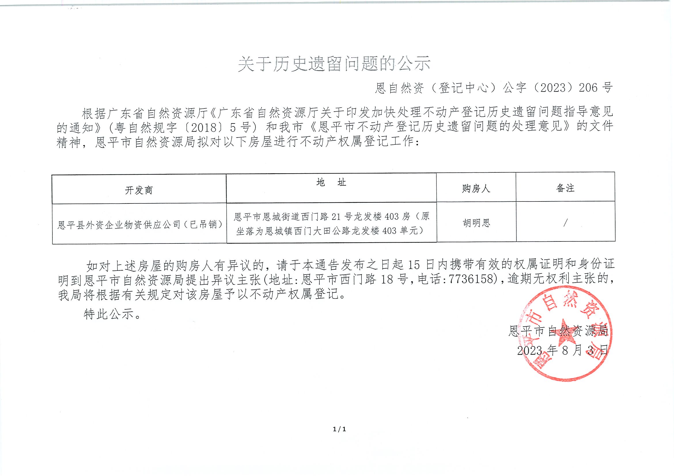 关于历史遗留问题的公示-恩自然资（登记中心）公字〔2023〕第206号-胡明思.jpg