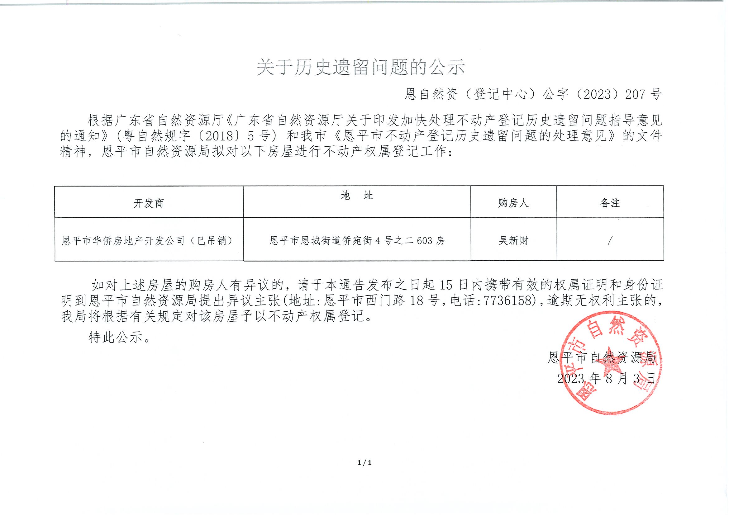 关于历史遗留问题的公示-恩自然资（登记中心）公字〔2023〕第207号-吴新财.jpg