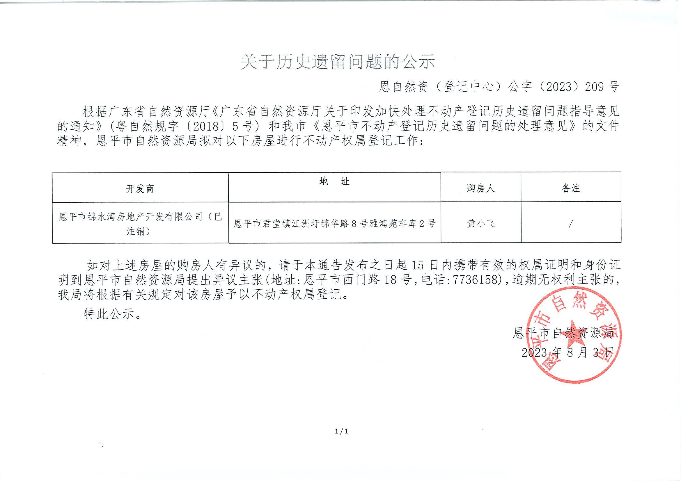 关于历史遗留问题的公示-恩自然资（登记中心）公字〔2023〕第209号-黄小飞.jpg