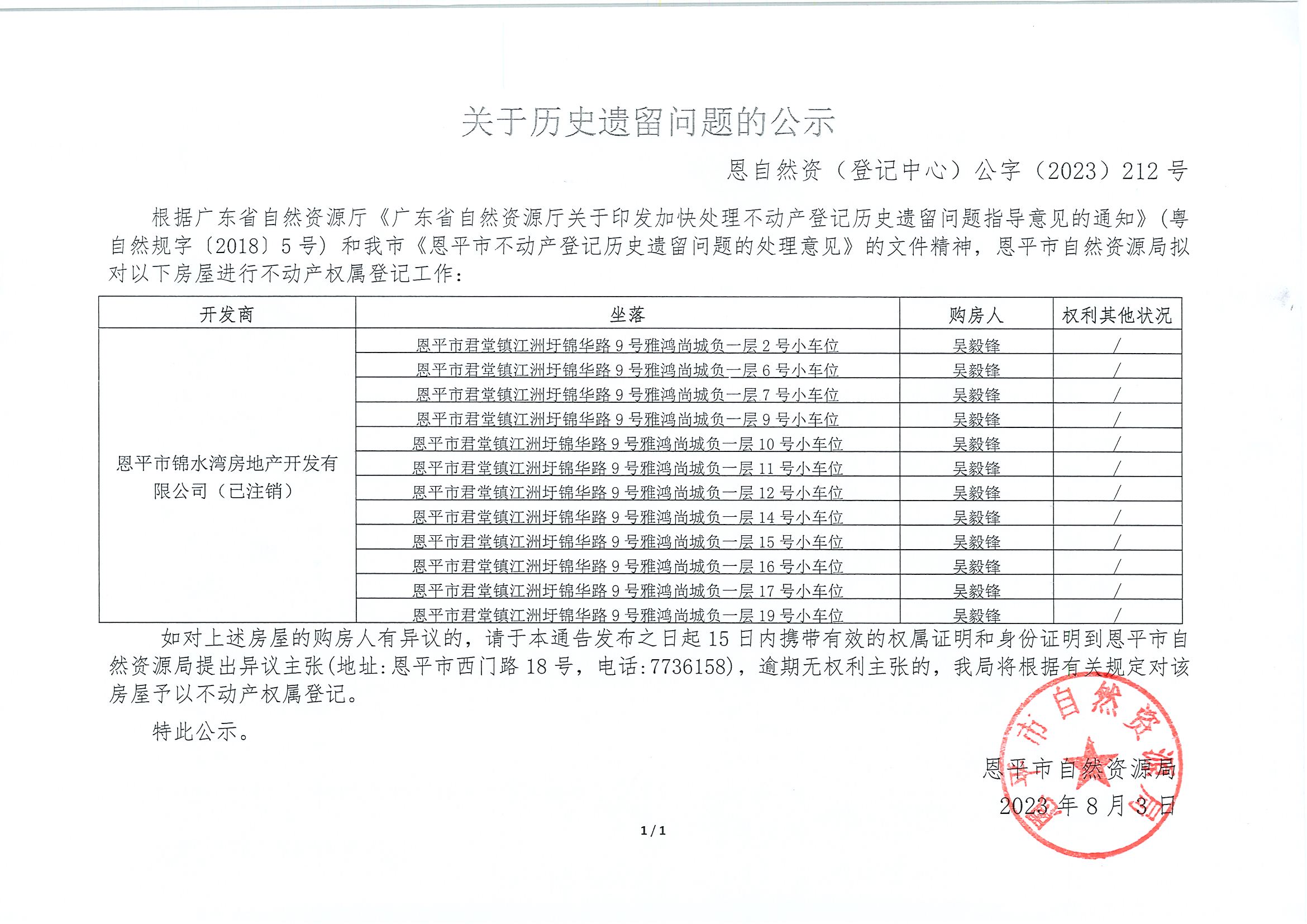关于历史遗留问题的公示-恩自然资（登记中心）公字〔2023〕第212号-吴毅锋.jpg