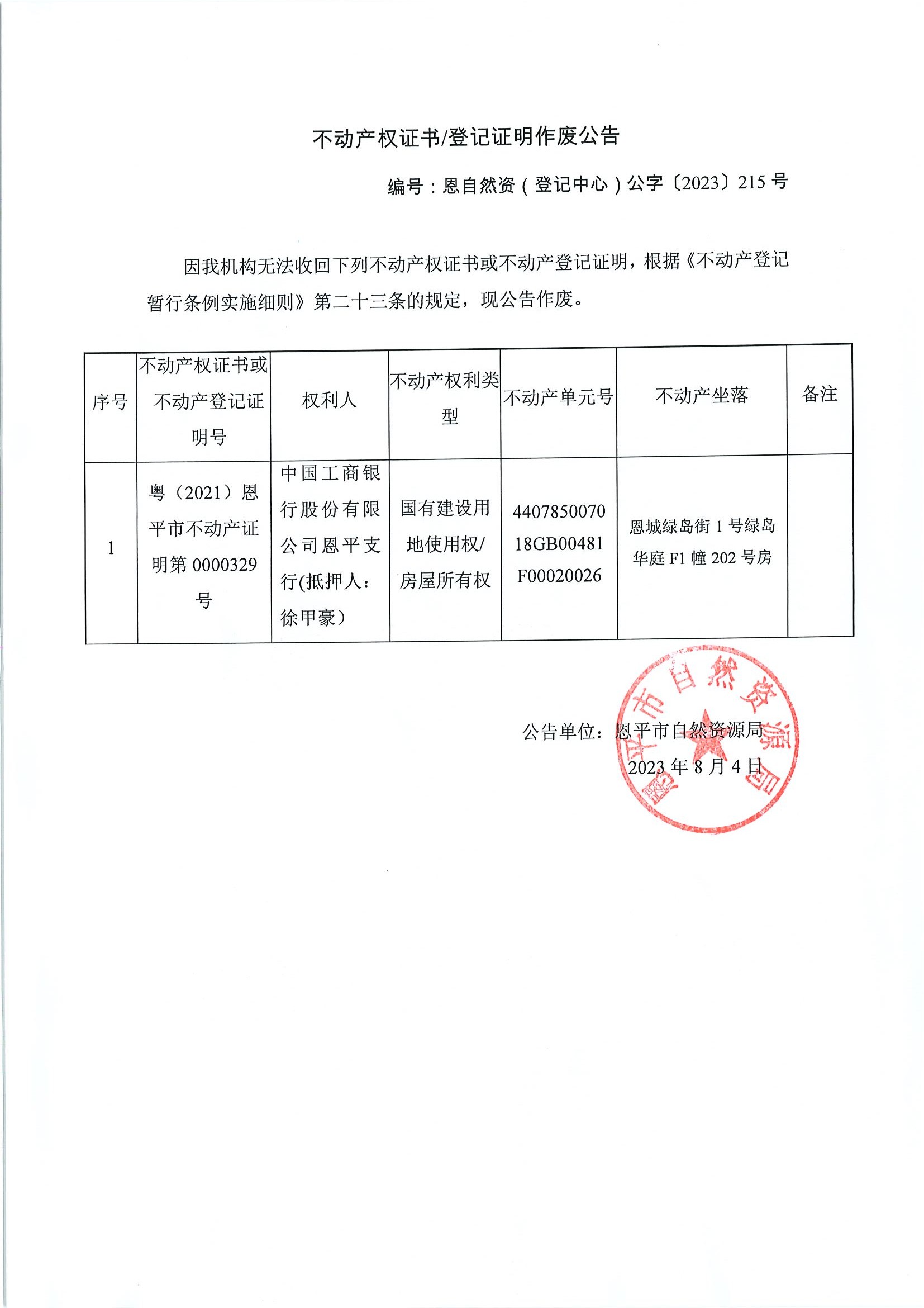 不动产权证书登记证明作废公告-恩自然资（登记中心）公字〔2023〕215号-中国工商银行股份有限公司恩平支行（抵押人：徐甲豪）.jpg