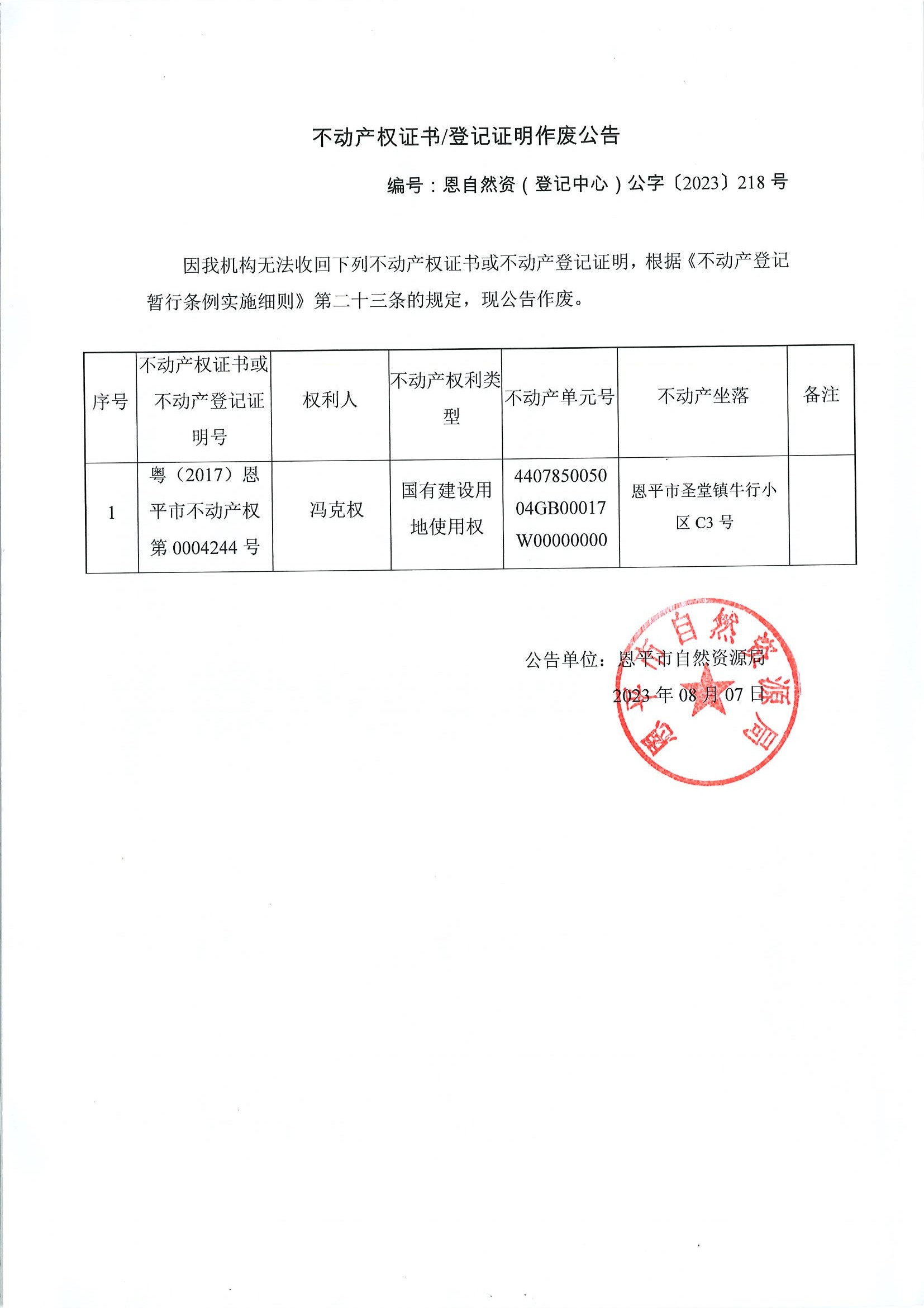 不动产权证书登记证明作废公告-恩自然资（登记中心）公字〔2023〕第218号-冯克权.jpg