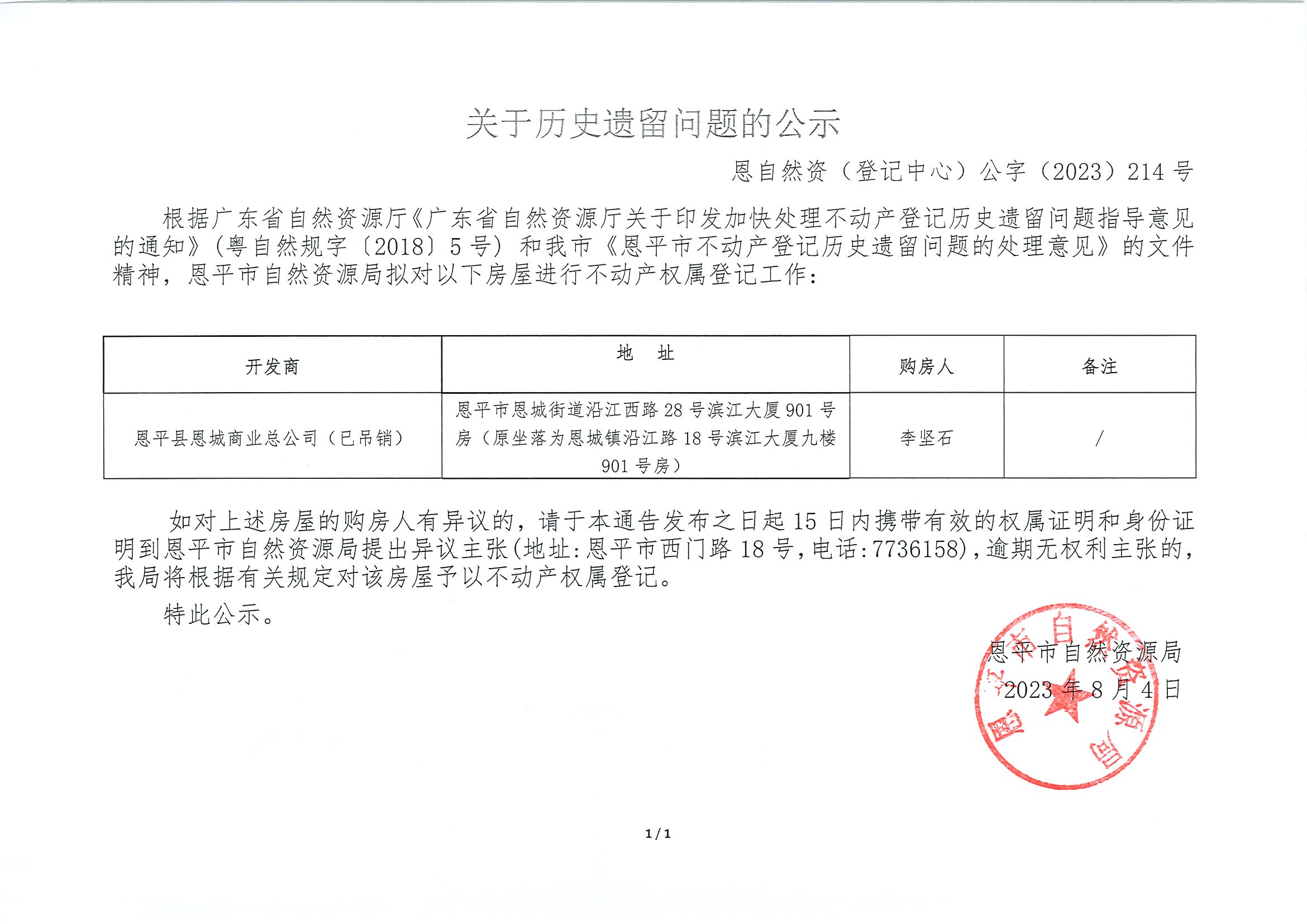关于历史遗留问题的公示-恩自然资（登记中心）公字〔2023〕第214号-李坚石.jpg
