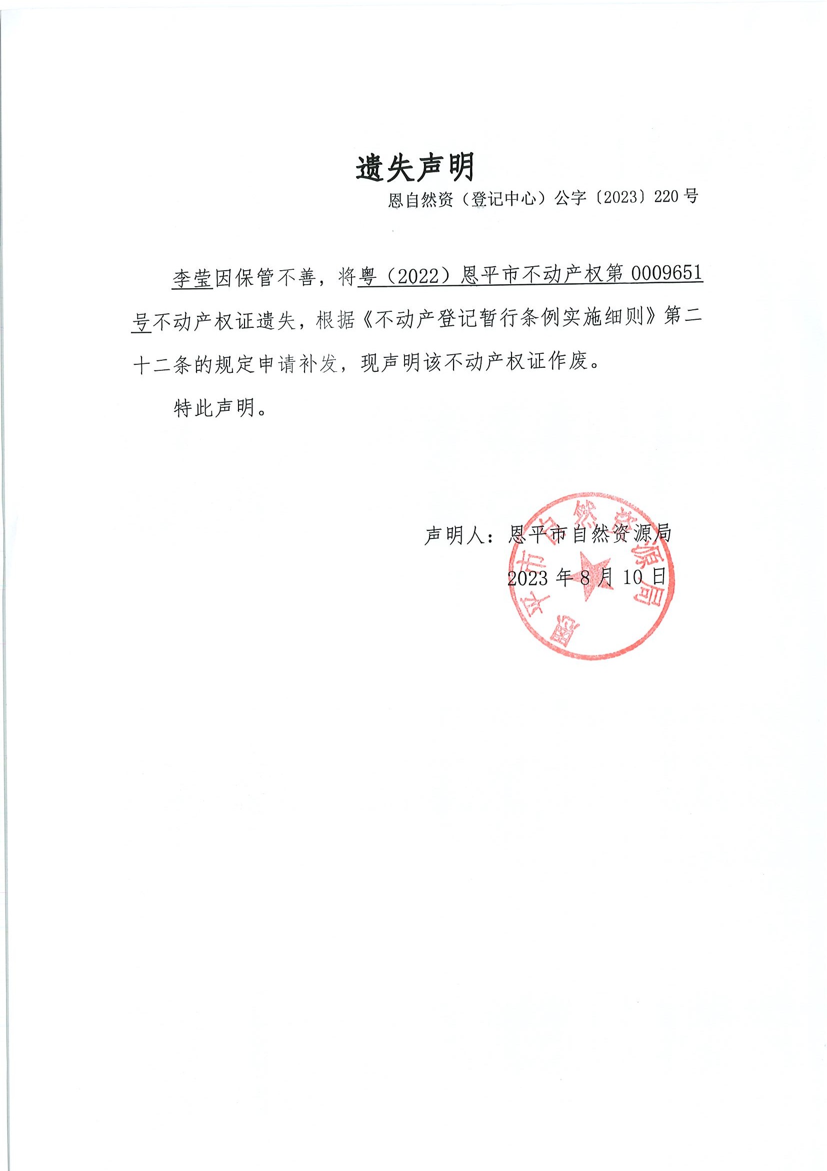 遗失声明-恩自然资（登记中心）公字〔2023〕第220号-李莹.jpg