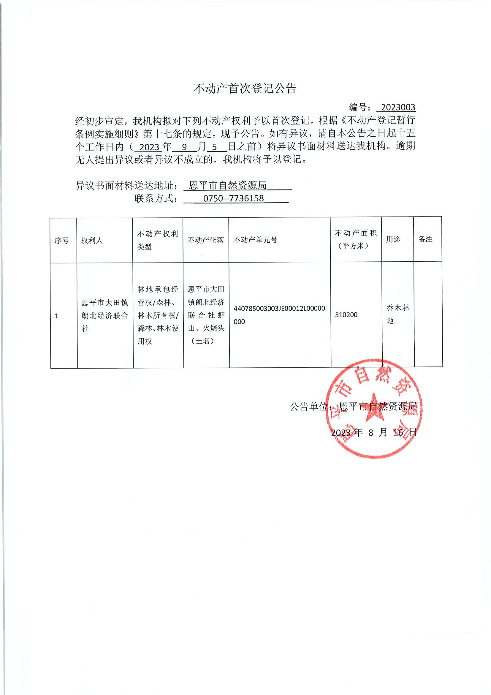 不动产首次登记公告（林权） 编号2023003-快猫
大田镇朗北经济联合社.jpg