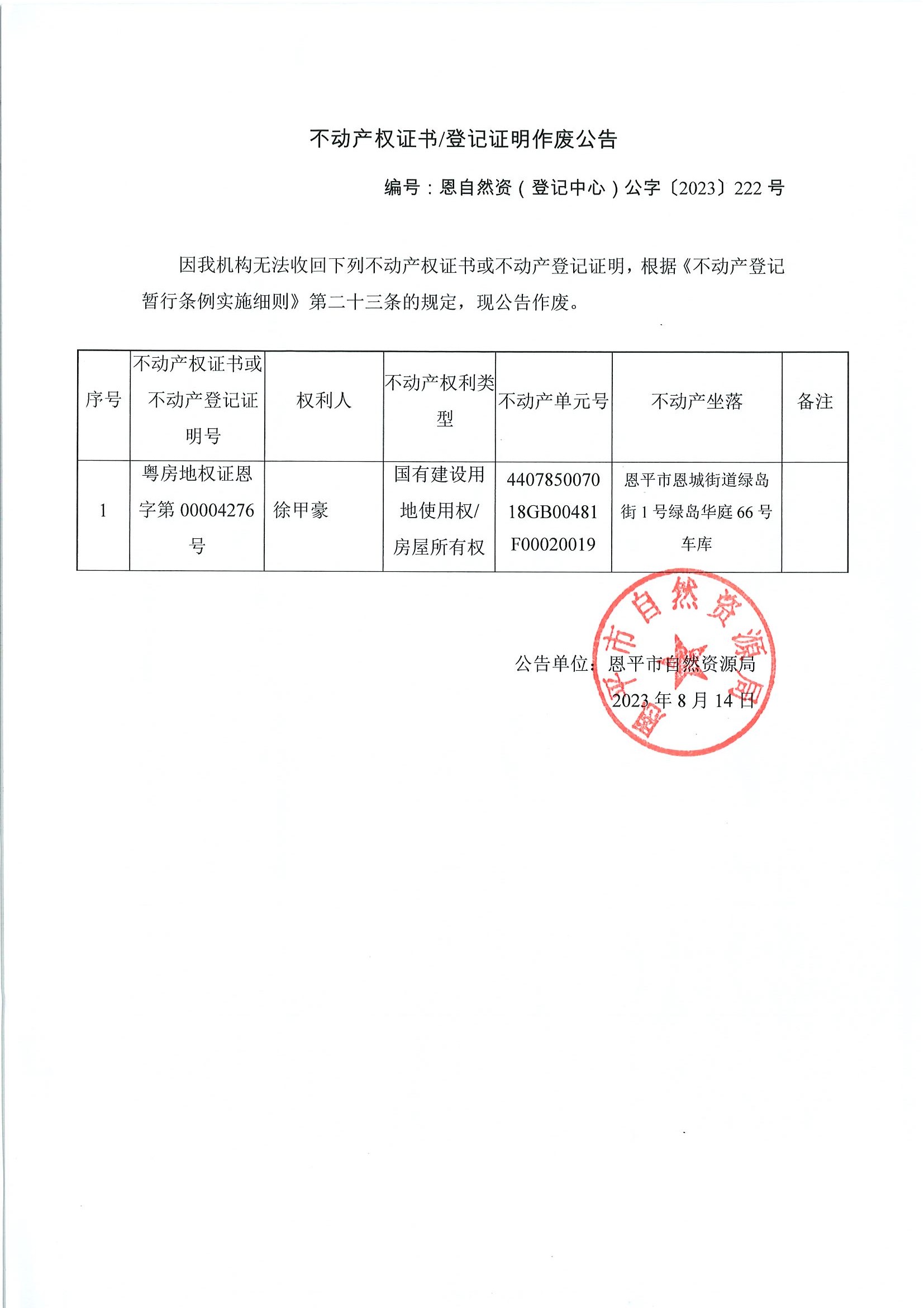 不动产权证书登记证明作废公告-恩自然资（登记中心）公字〔2023〕222号-徐甲豪.jpg