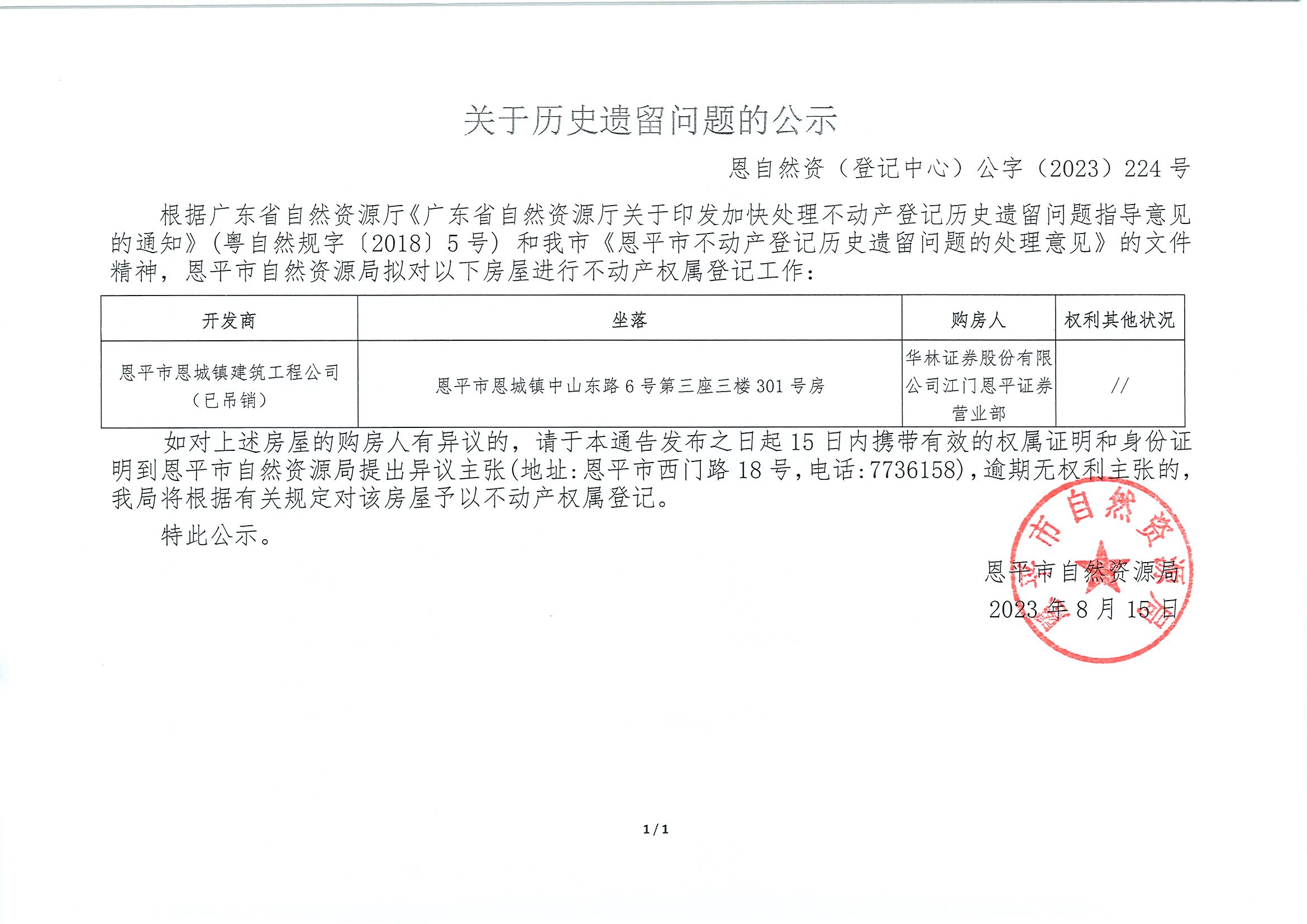 关于历史遗留问题的公示-恩自然资（登记中心）公字〔2023〕224号-华林证券股份有限公司江门恩平证券营业部.jpg