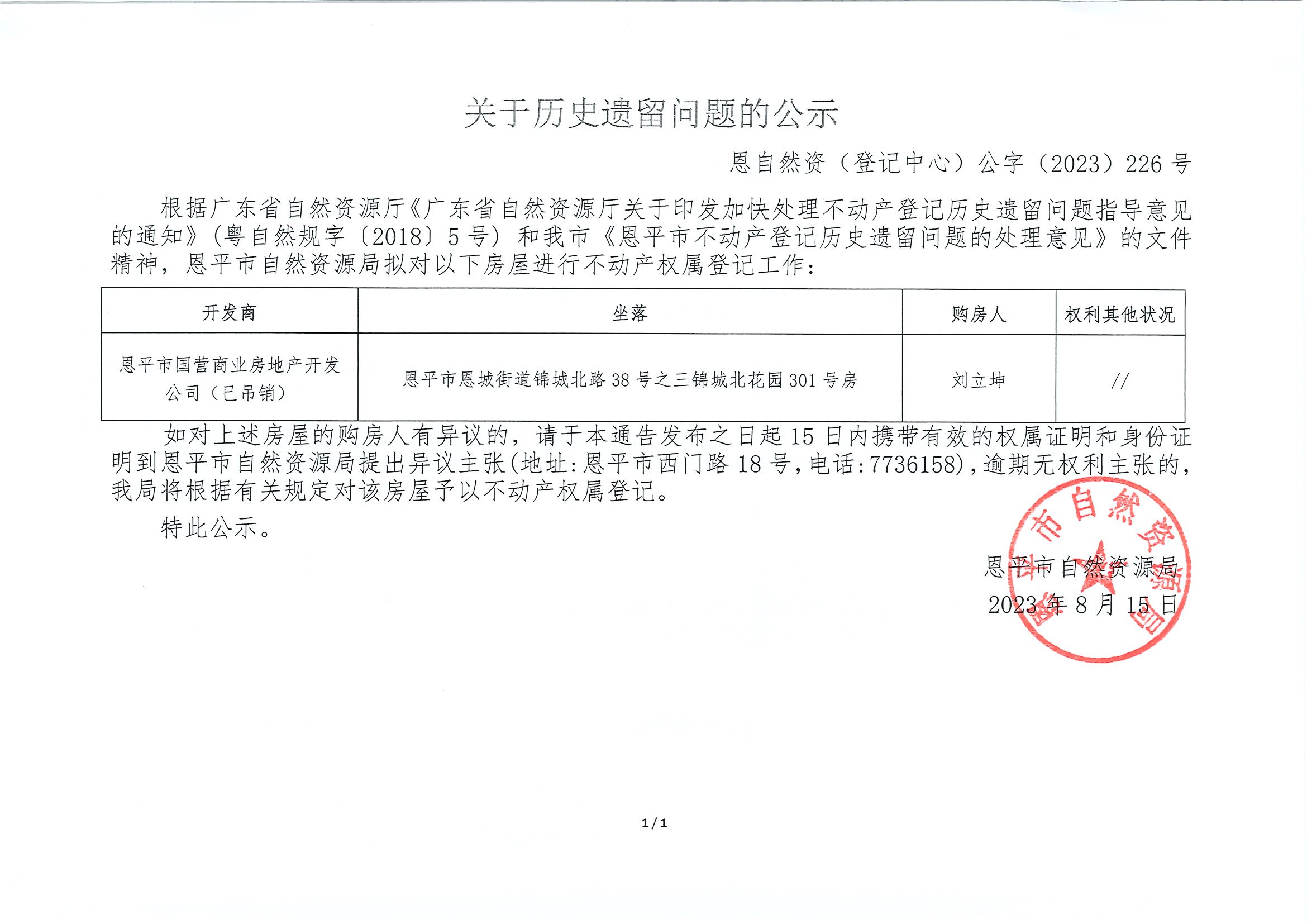 关于历史遗留问题的公示-恩自然资（登记中心）公字〔2023〕226号-刘立坤.jpg