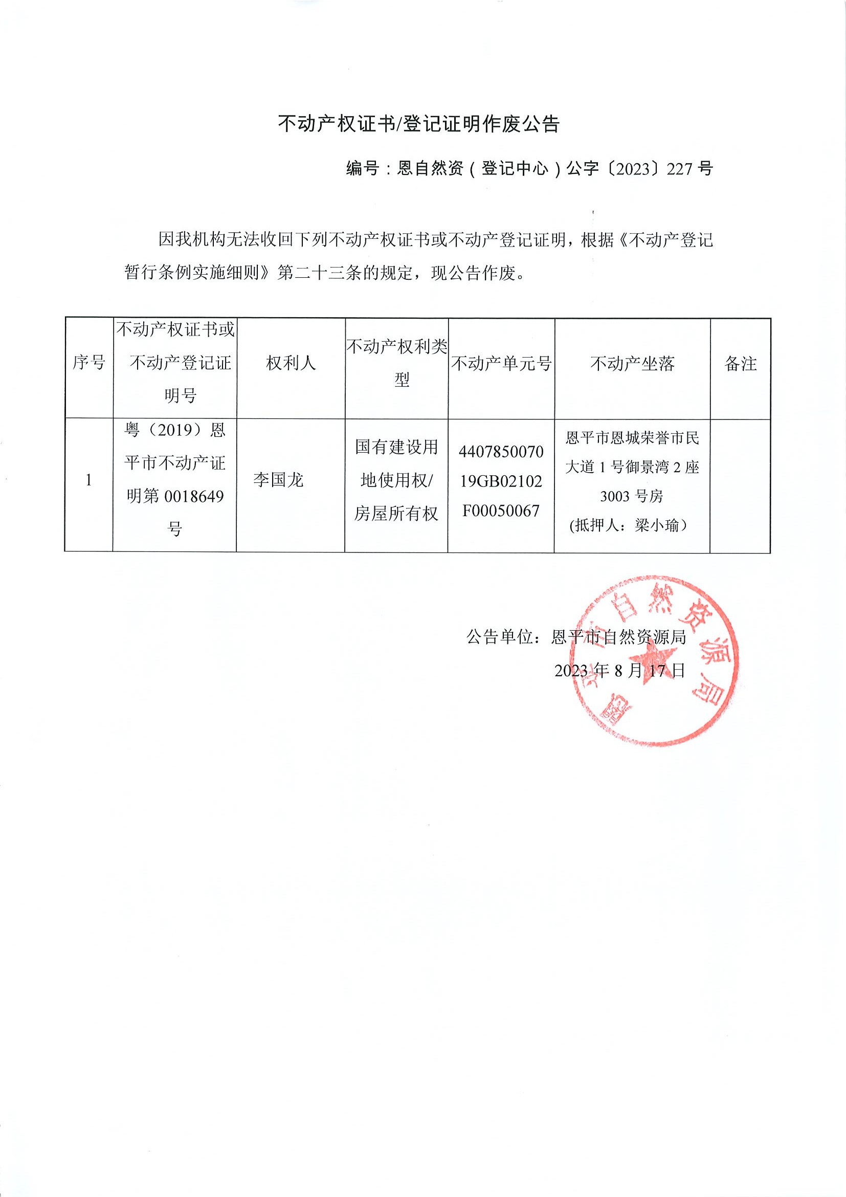 不动产权证书登记证明作废公告-恩自然资（登记中心）公字〔2023〕227号-李国龙.jpg